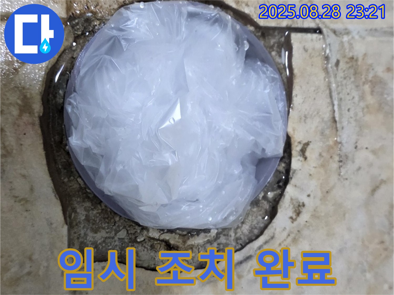 누수 발생 - 임시 조치 완료 - 완벽 해결 약속