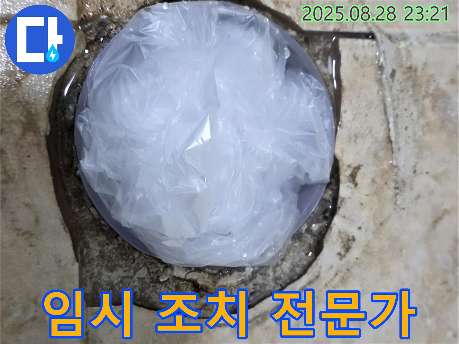 누수 발생 - 임시 조치 - 완벽 해결 전문가