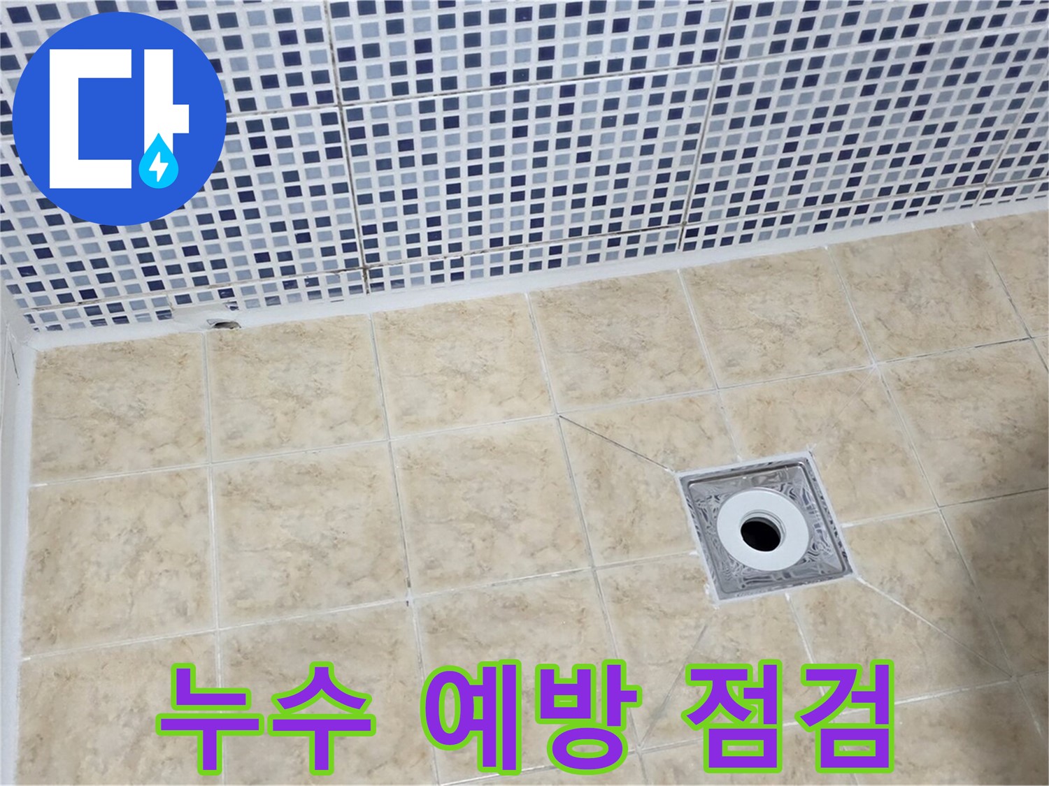 누수 예방 - 정기 점검 - 미리 대비