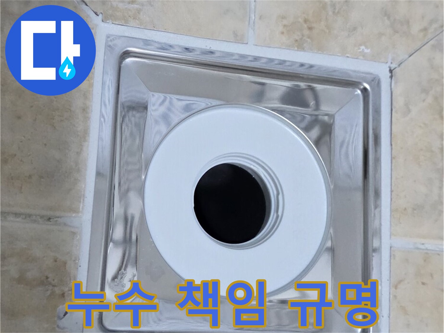 누수 책임 규명 - 윗집 아랫집 누수 책임 명확히