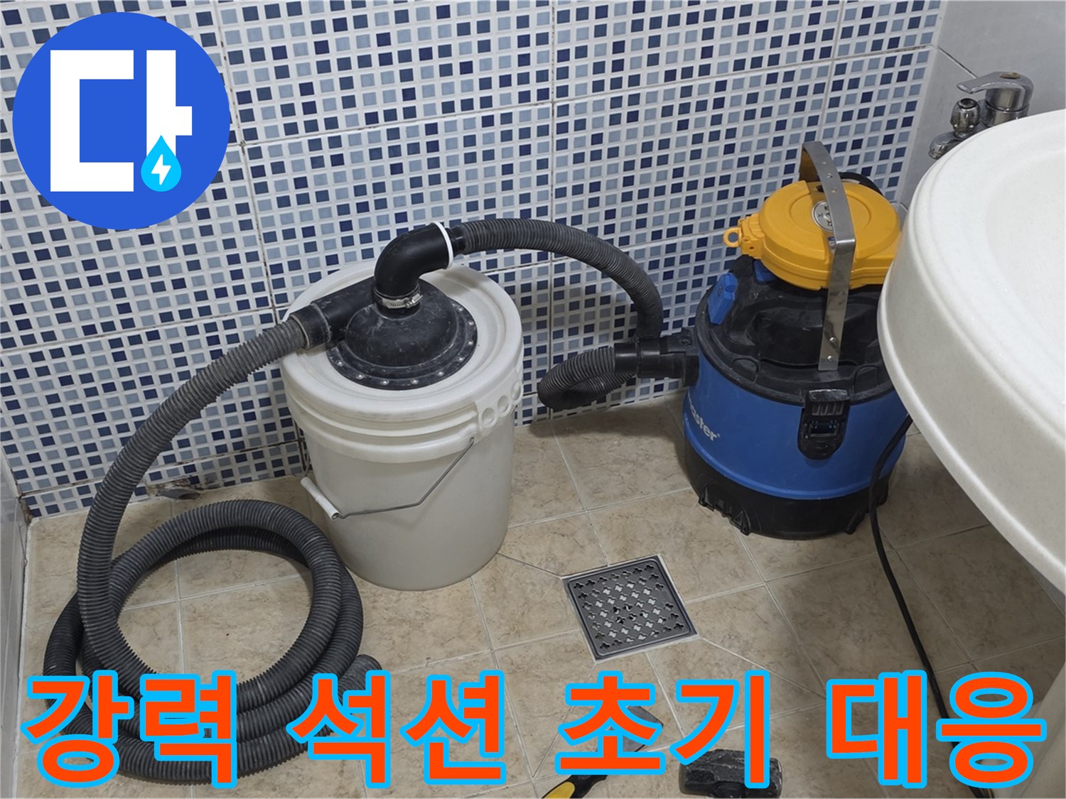 누수 초기 대응 - 강력 석션 장비의 활약