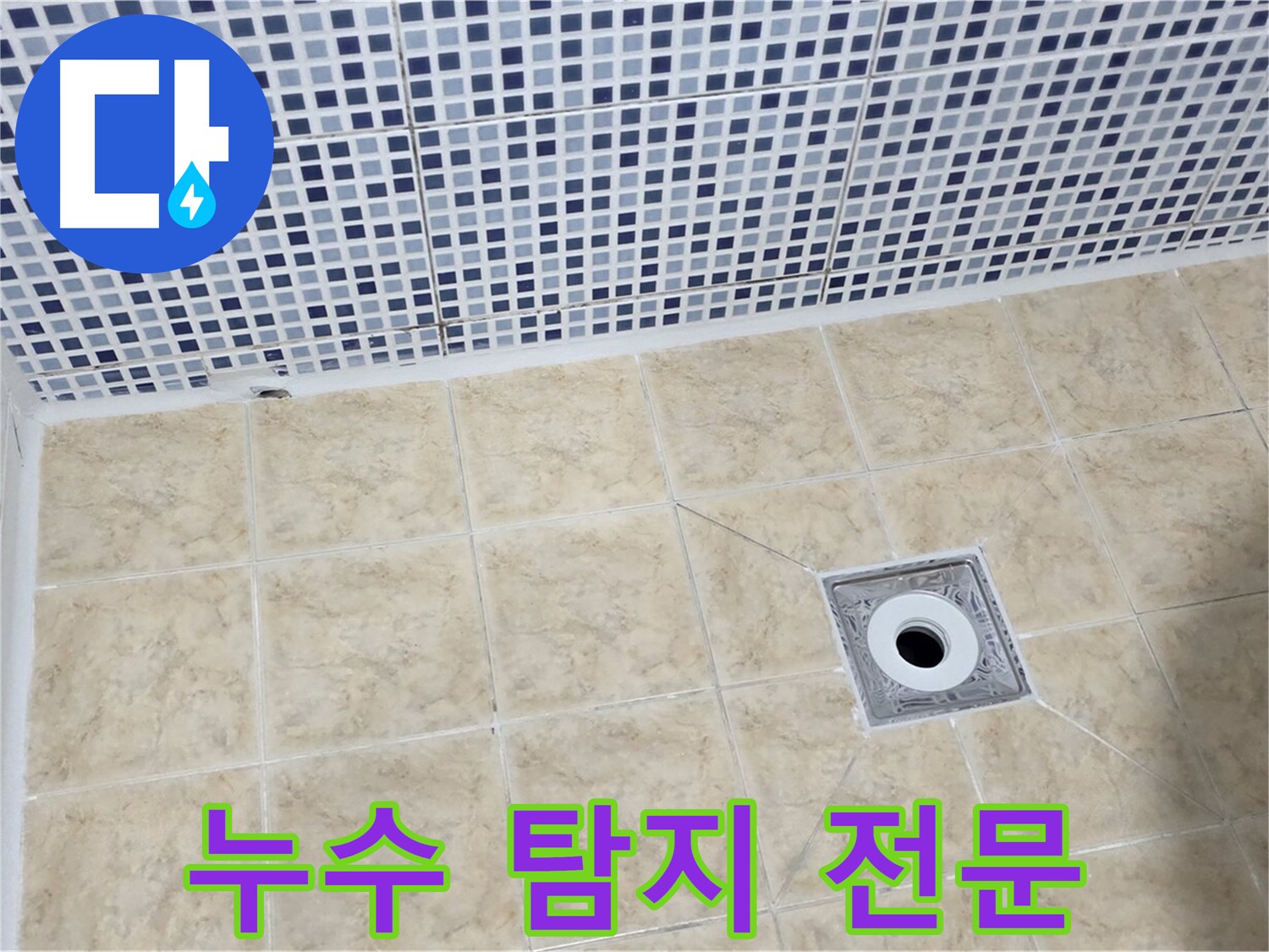 누수 탐지 - 최첨단 장비 - 정확한 진단