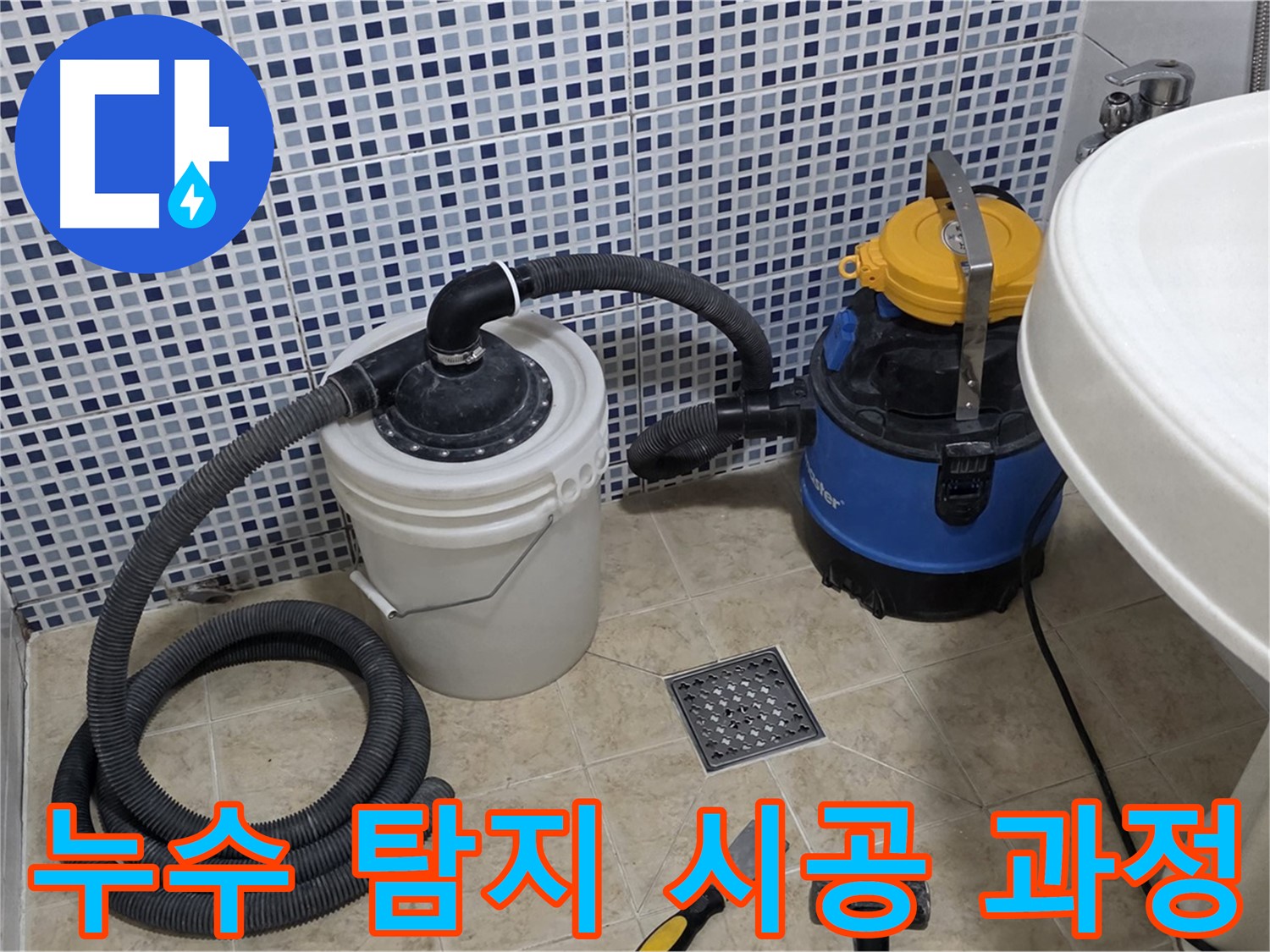 누수 탐지 후 시공 과정 - 정확한 위치에 맞춰 꼼꼼하게 시공합니다.