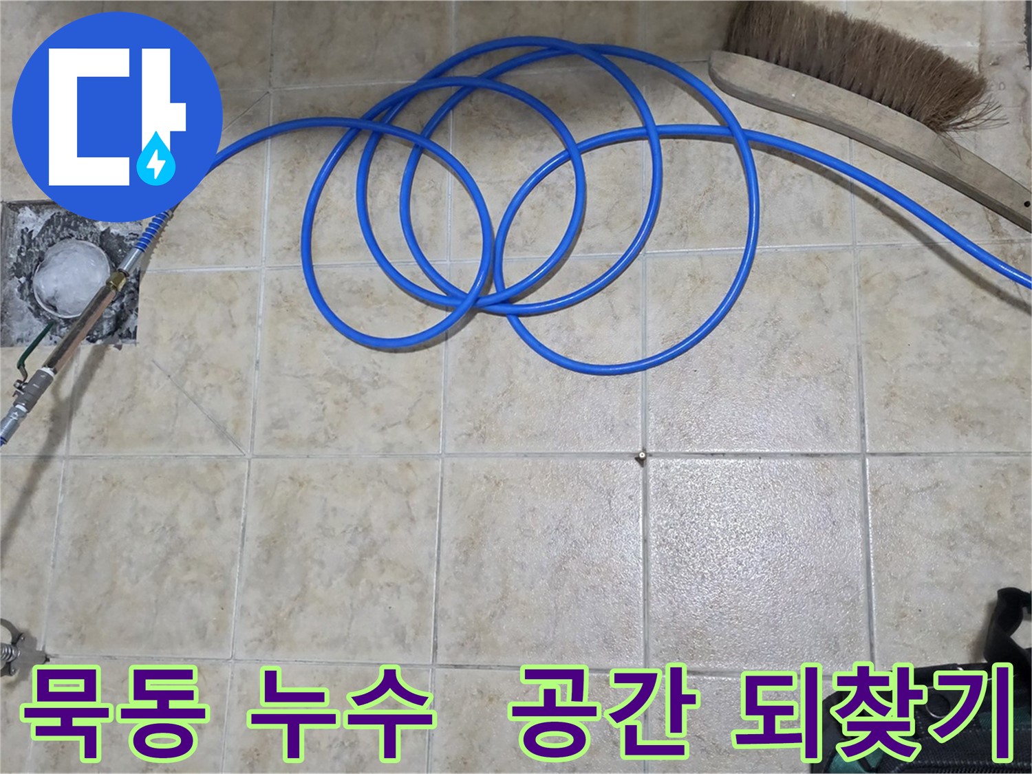 누수 해결 - 쾌적한 공간으로