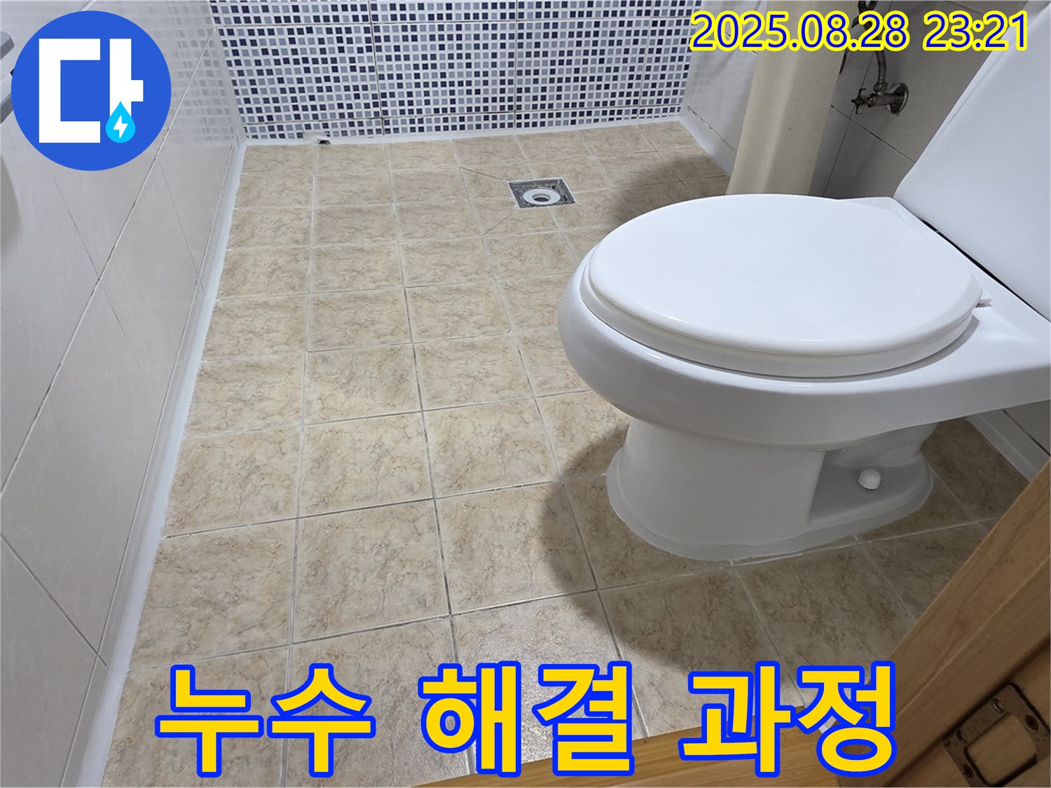 누수 해결을 위한 꼼꼼한 시공 과정 - 고객 만족을 최우선으로 생각합니다.