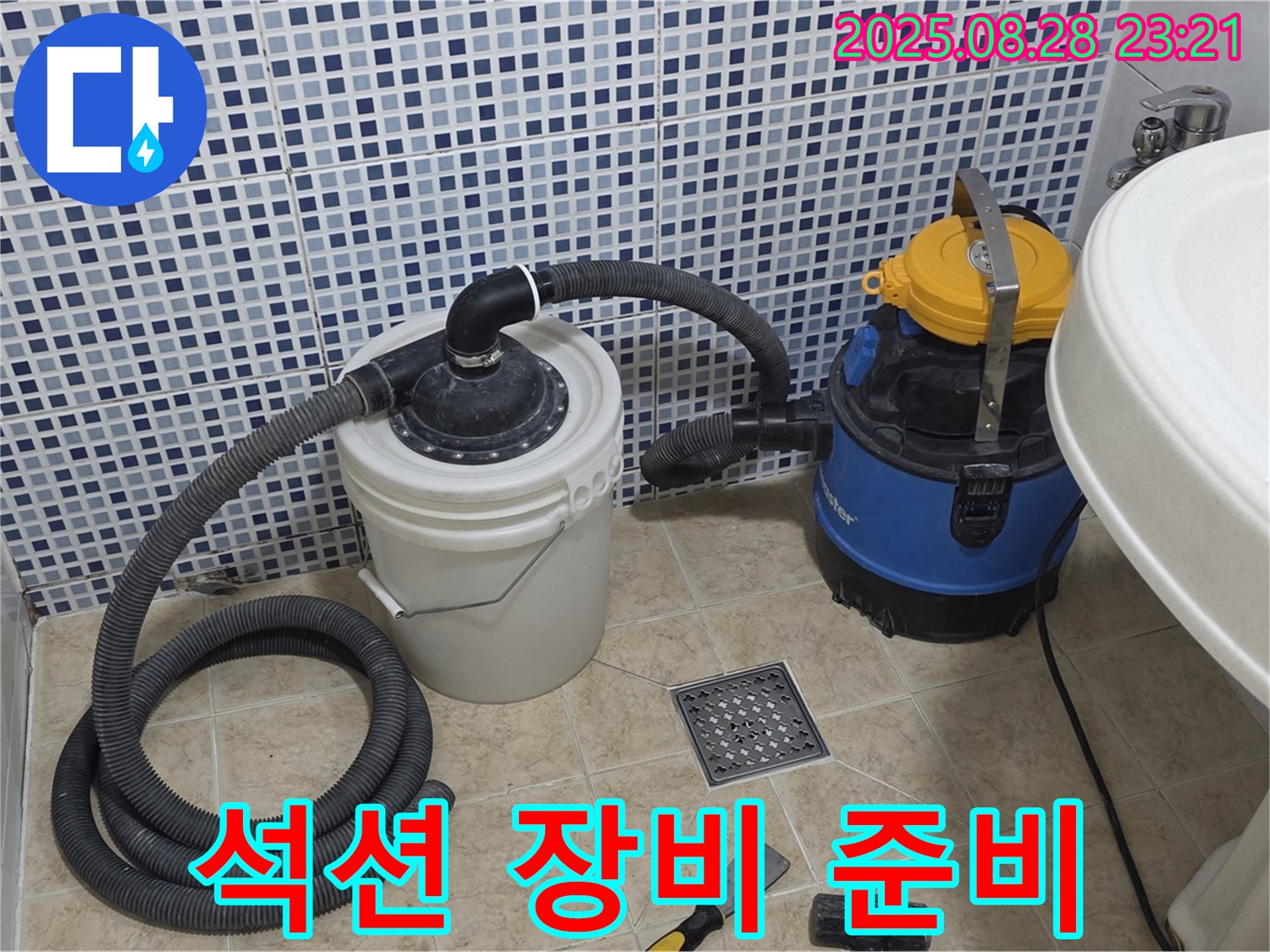 누수 해결을 위한 석션 장비 준비 완료 - 꼼꼼한 작업 준비