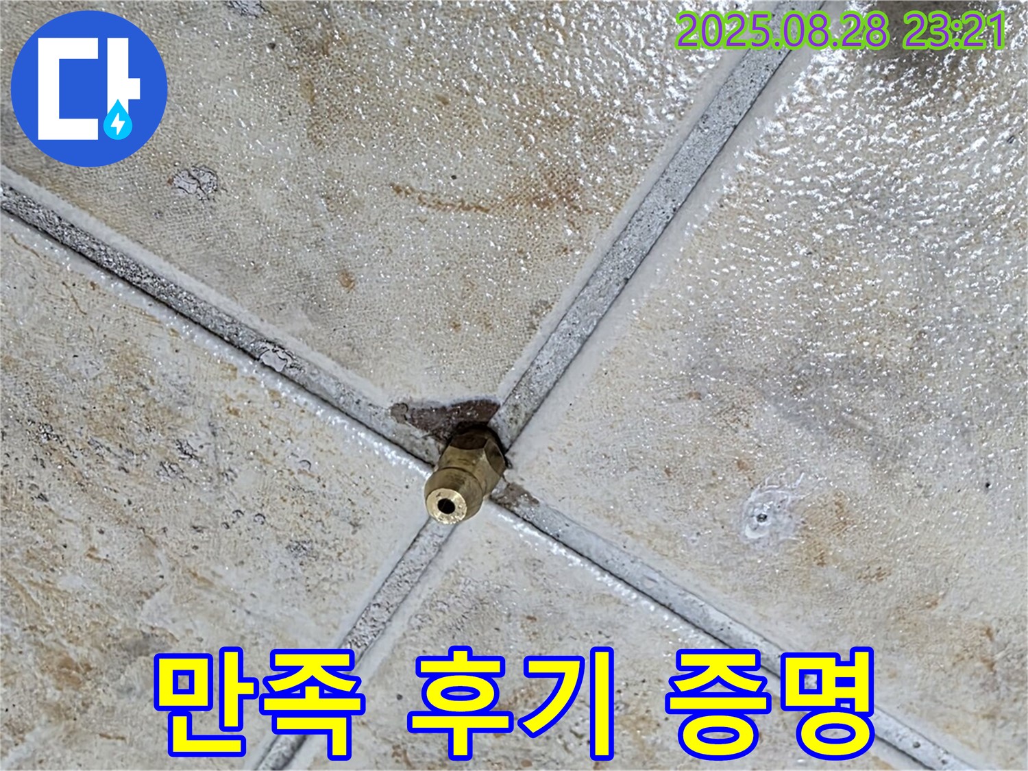 만족 후기 증명 - 누수 해결