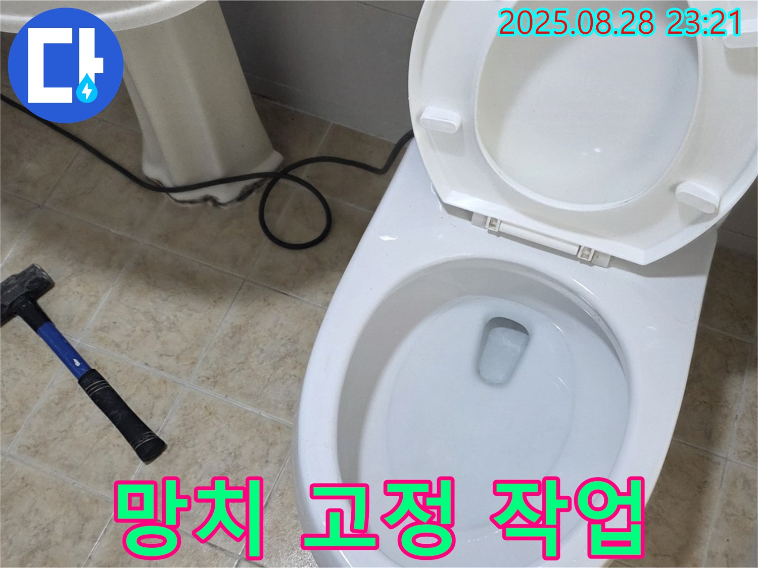 망치 고정 작업 - 튼튼한 변기