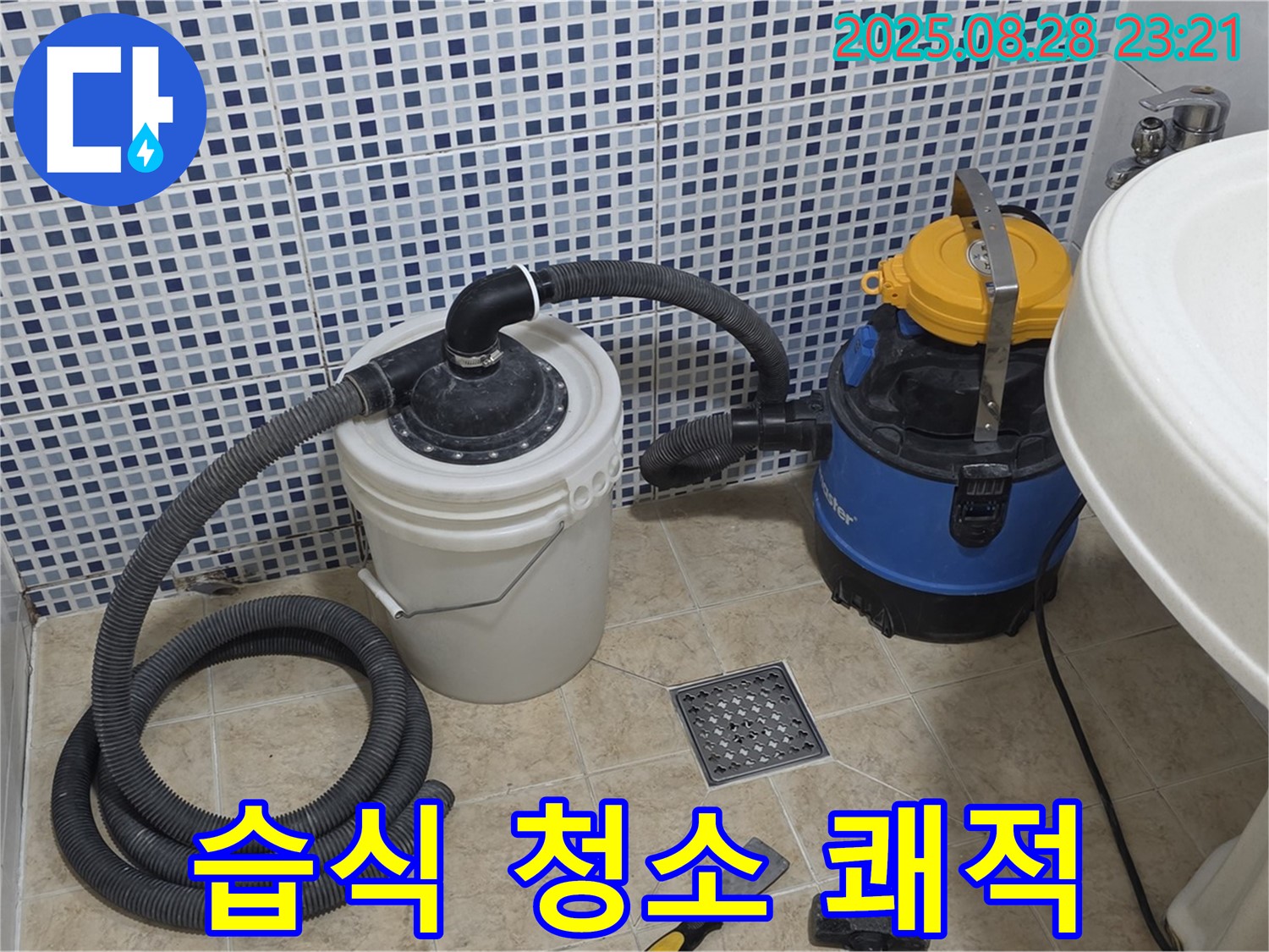 묵동 누수 - 배수구 막힘 완벽 해결! 습식 청소기로 쾌적하게, 곰팡이, 냄새, 세균 걱정 싹!