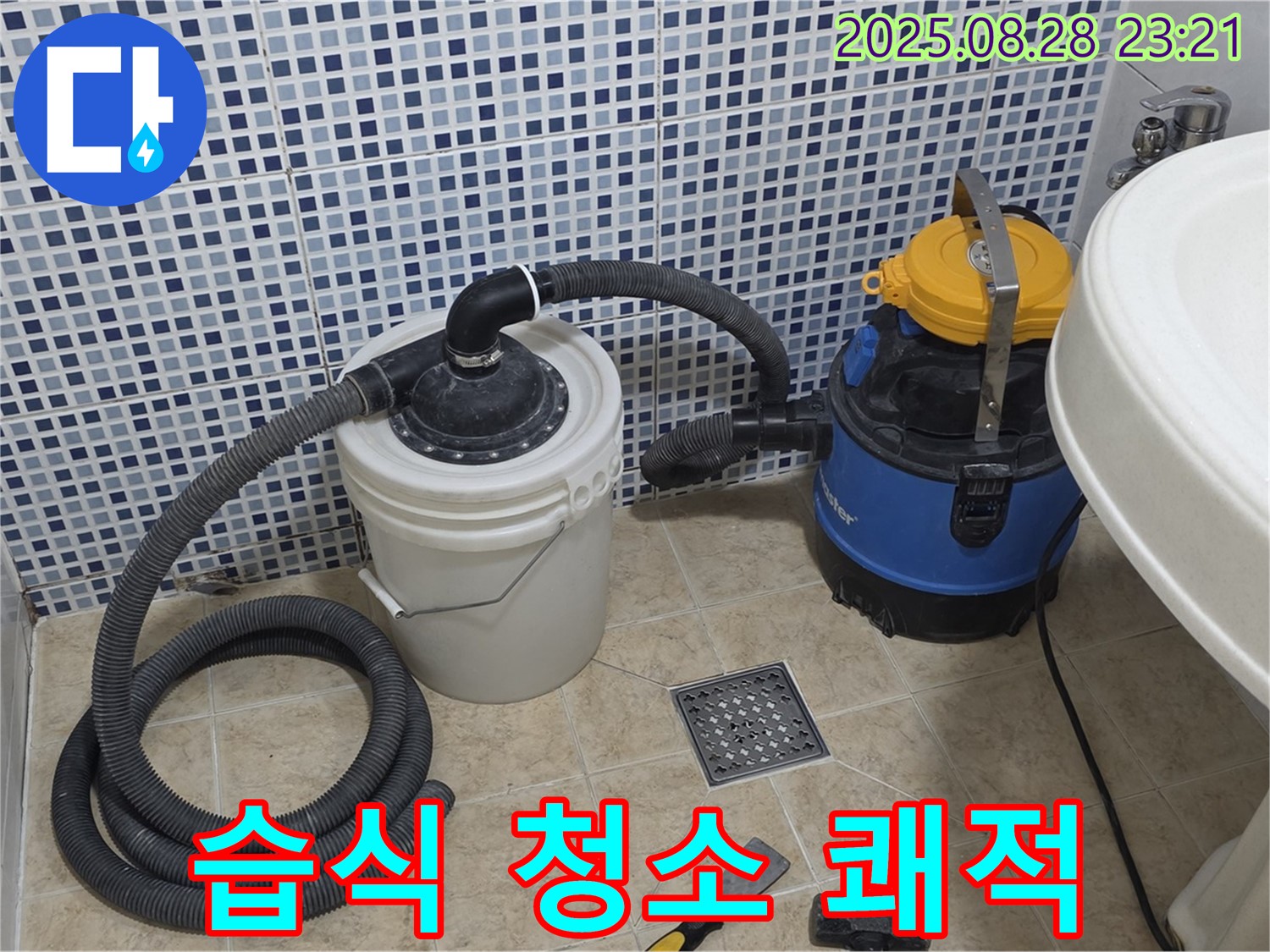 묵동 누수 - 배수구 막힘 완벽 해결 후 습식 청소기로 쾌적하게, 악취 걱정까지 싹!