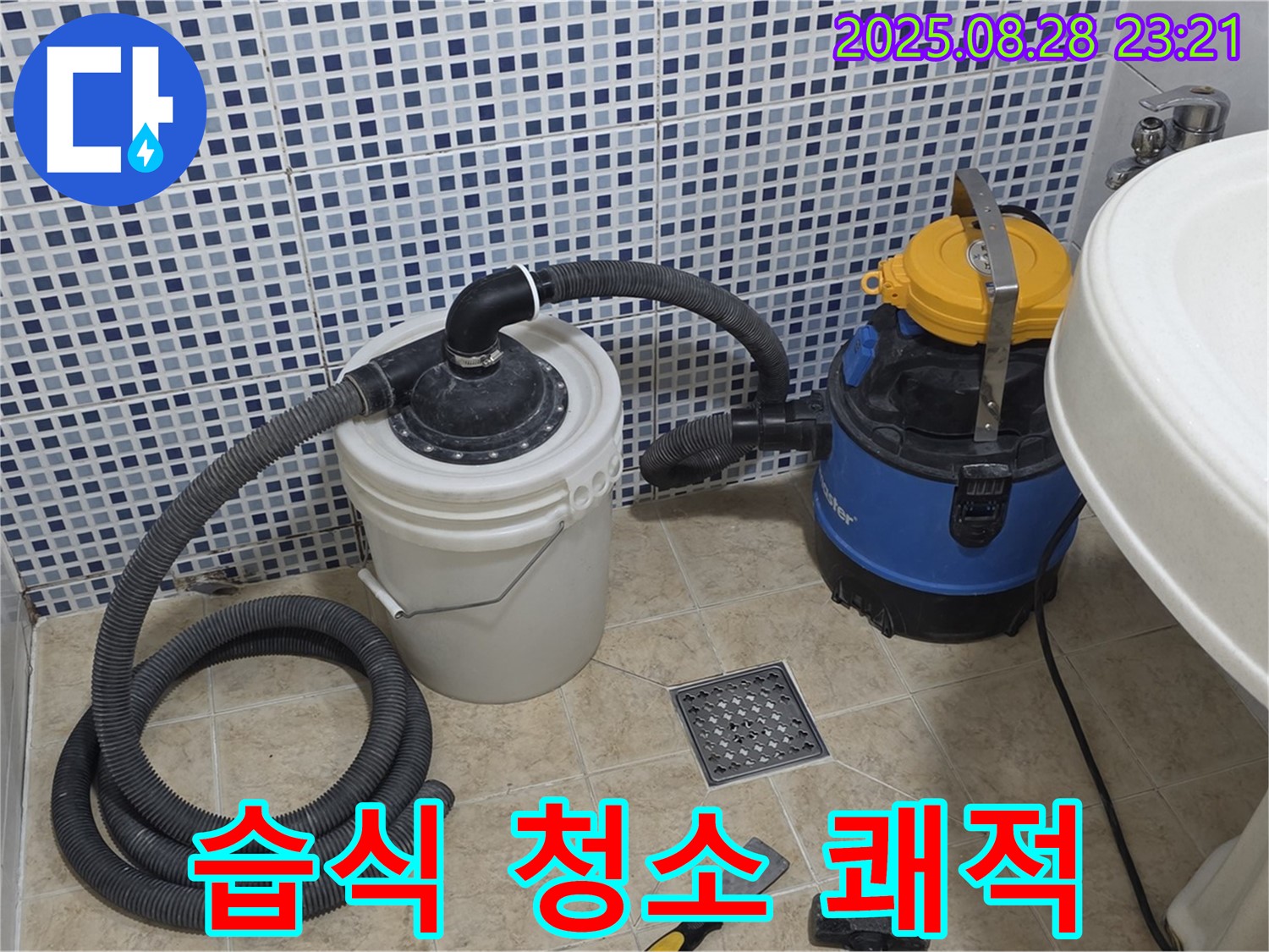 묵동 누수 - 배수구 막힘 해결! 습식 청소기로 쾌적하게, 냄새, 세균 걱정까지 싹!