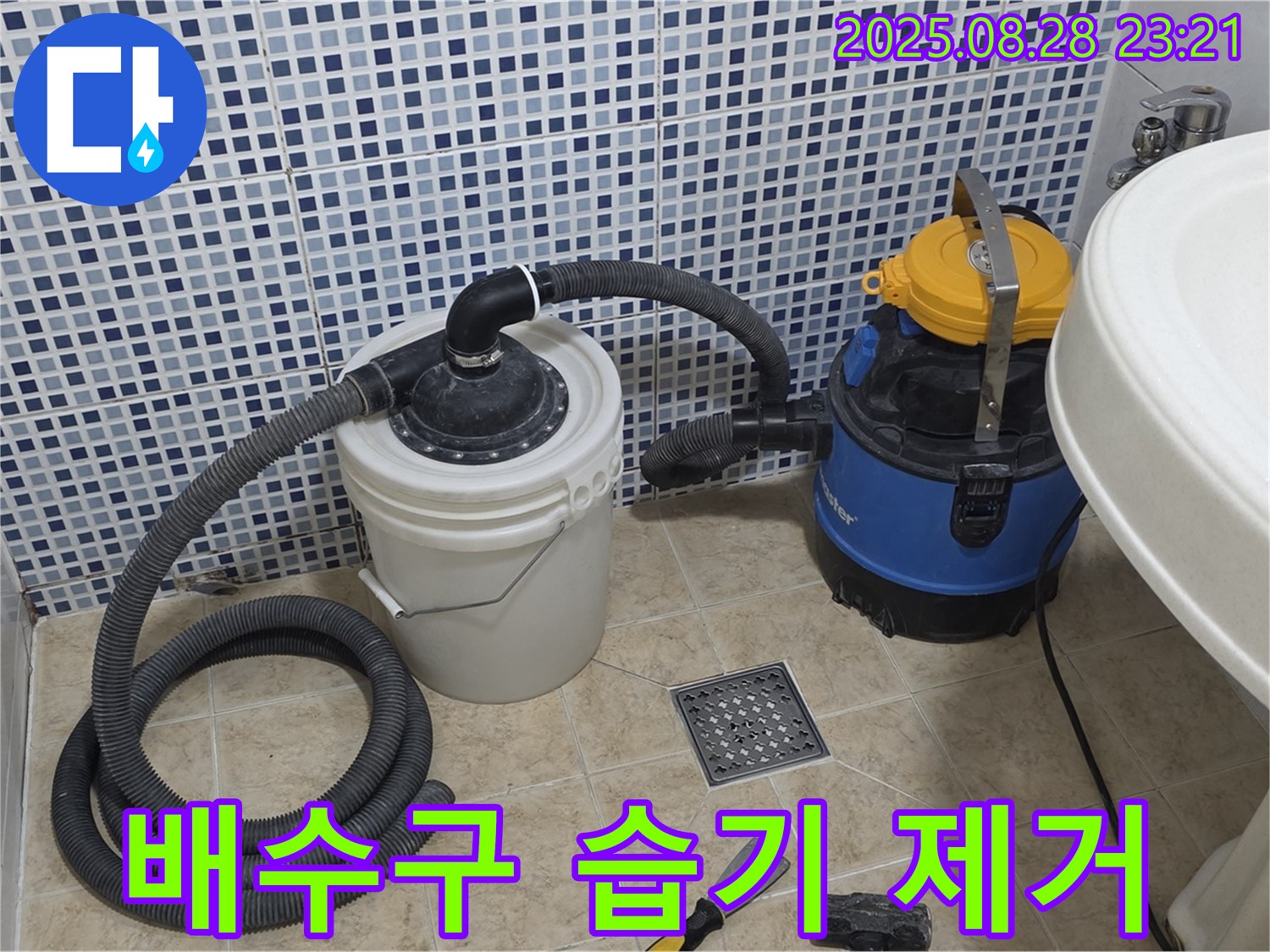 묵동 누수 - 배수구 주변 습기 완벽 제거 - 습식 청소기로 곰팡이 걱정 뚝!