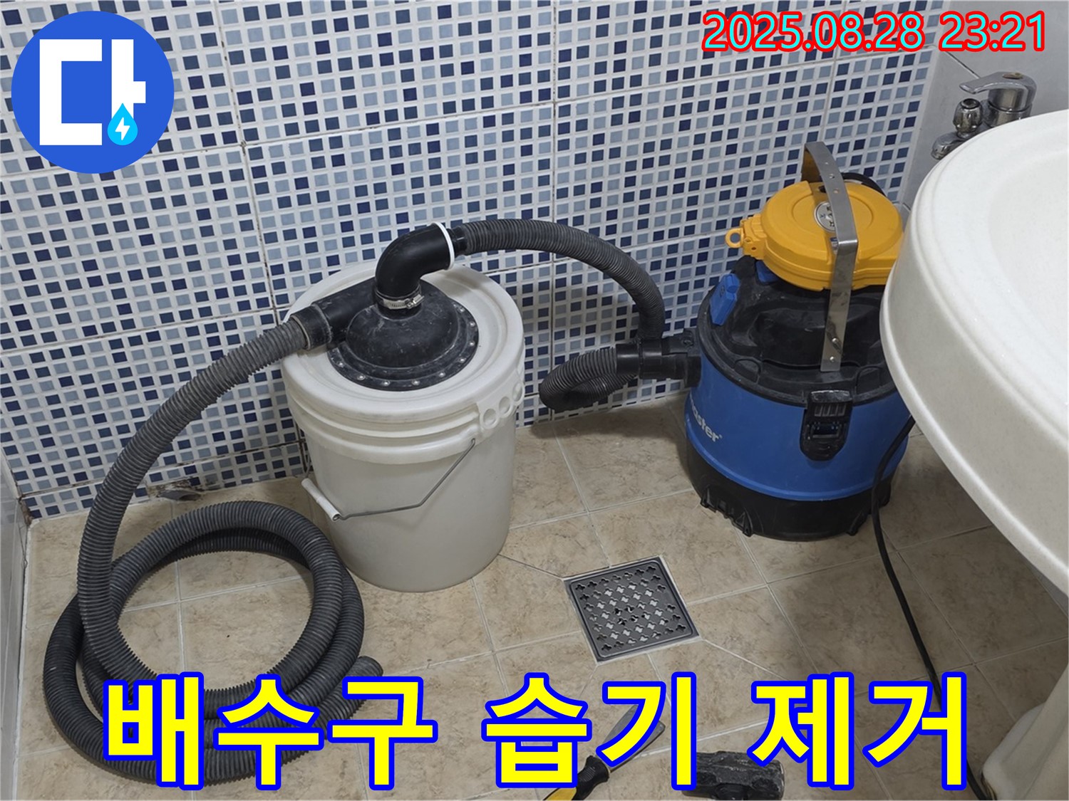 묵동 누수 - 배수구 주변 습기 제거로 곰팡이 걱정 뚝!