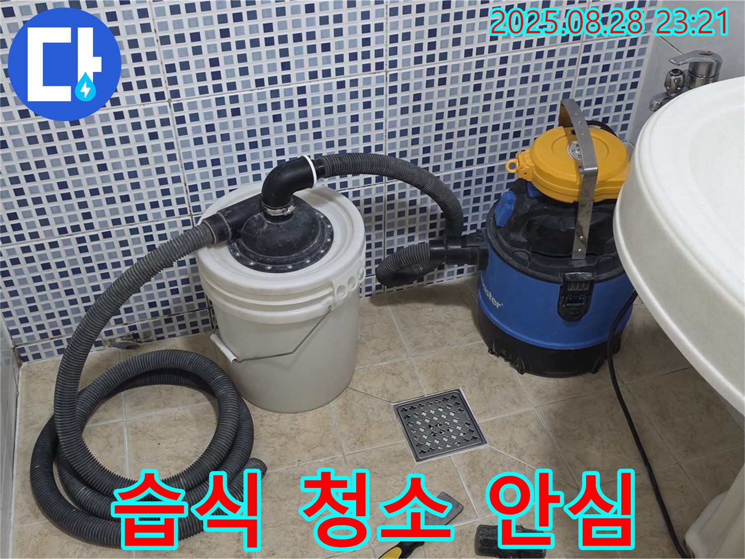 묵동 누수 - 습식 청소기로 쾌적하게! 곰팡이, 세균 걱정 없이 안심하고 생활하세요