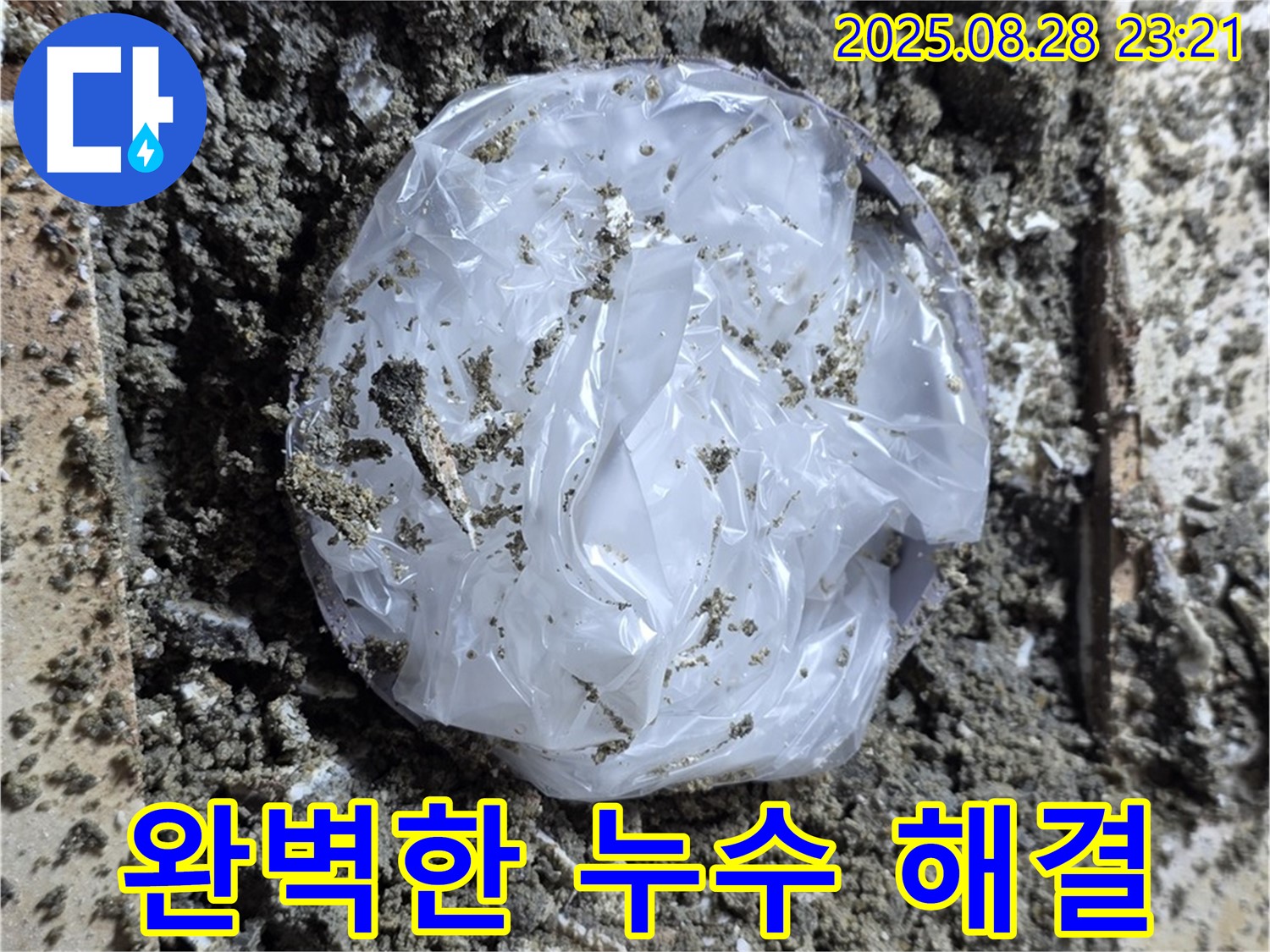 묵동 누수 - 완벽한 누수 해결, 책임 시공 약속