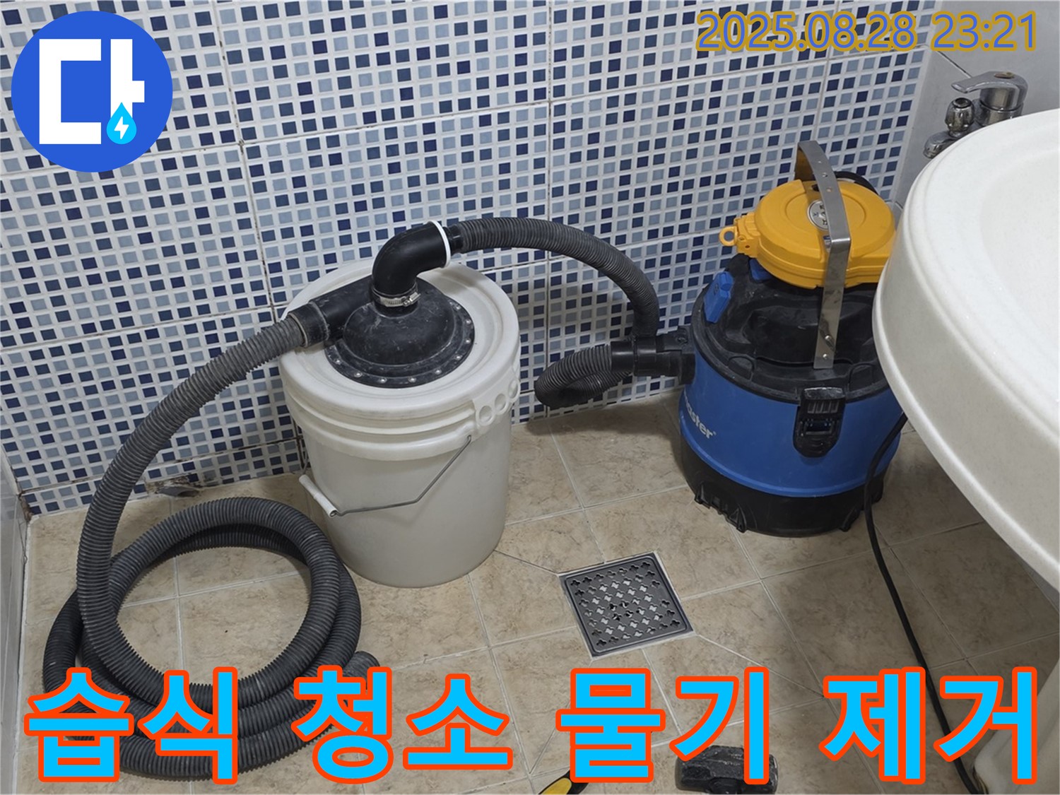 묵동 누수 해결 - 습식 청소기로 꼼꼼하게 물기 제거 - 쾌적한 환경으로!