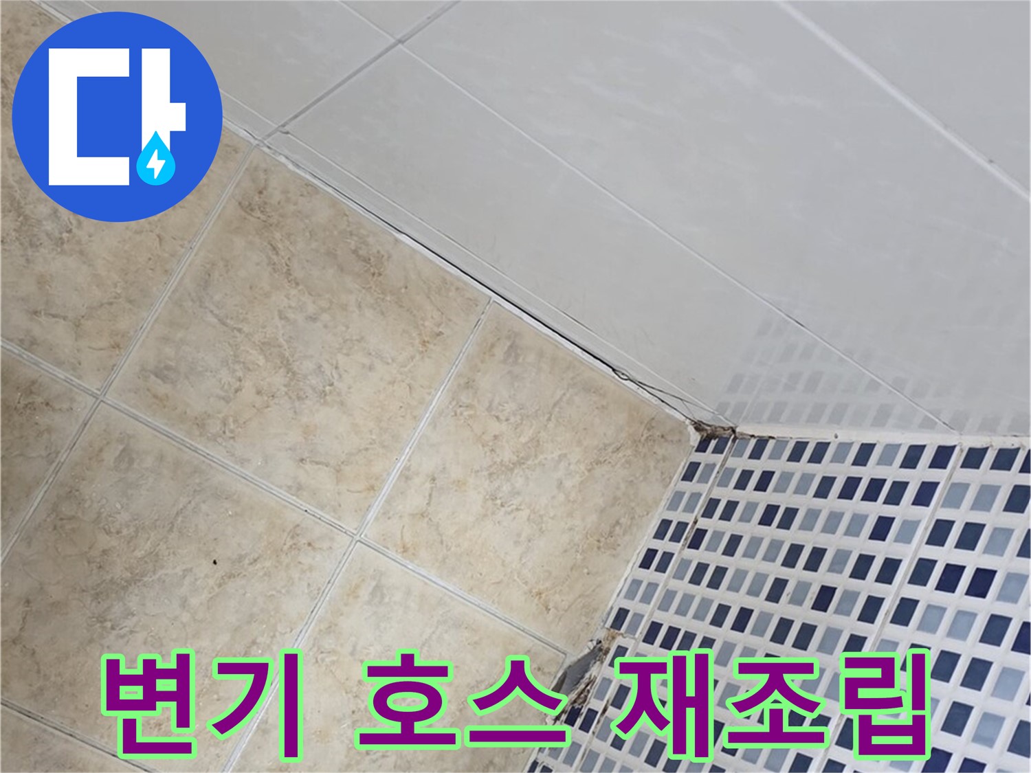 묵동 변기 물통 연결 호스 누수 - 조임 불량 확인 후 재조립으로 누수 해결