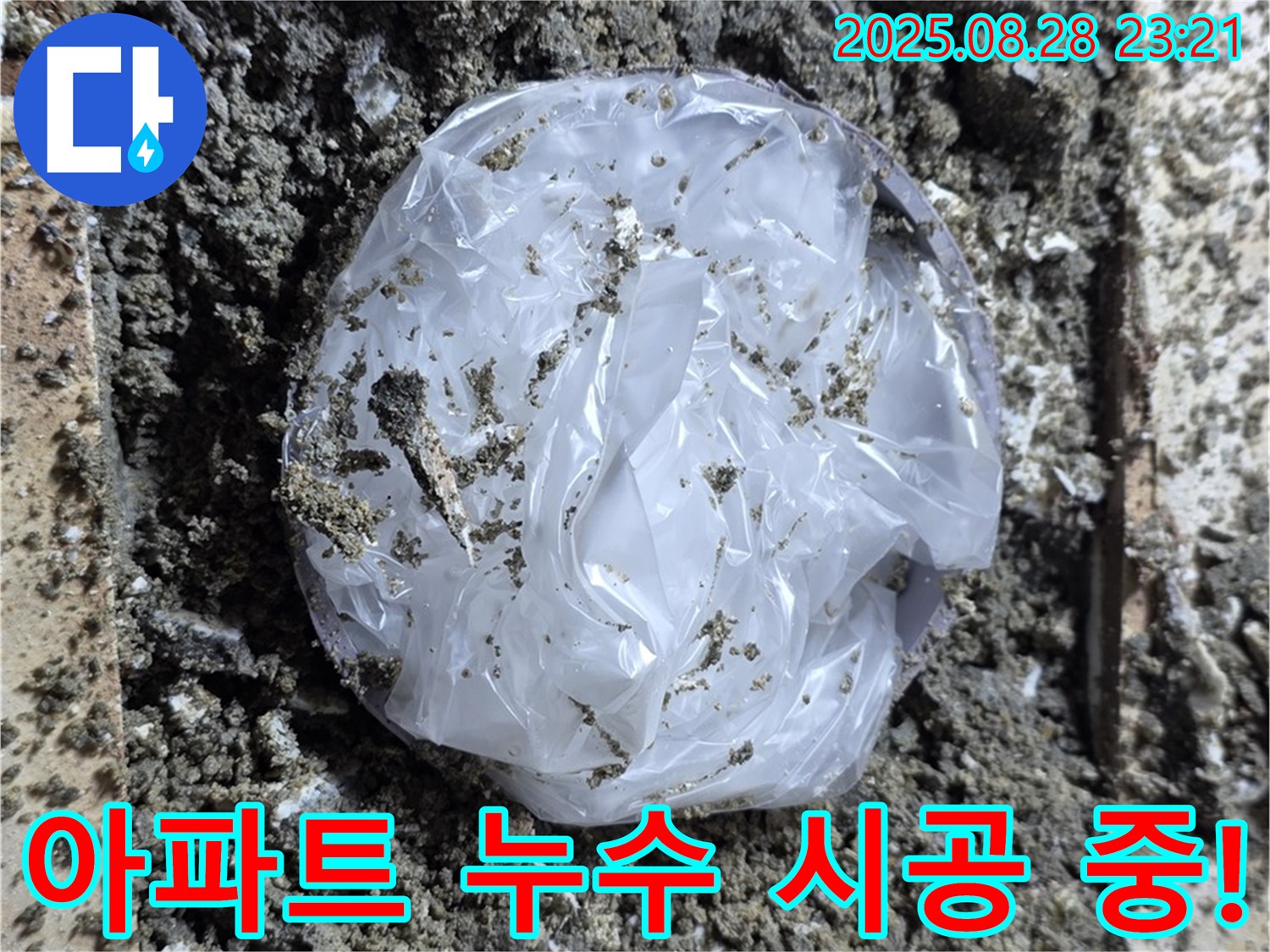 묵동 아파트 누수 - 꼼꼼한 시공으로 완벽 해결 약속
