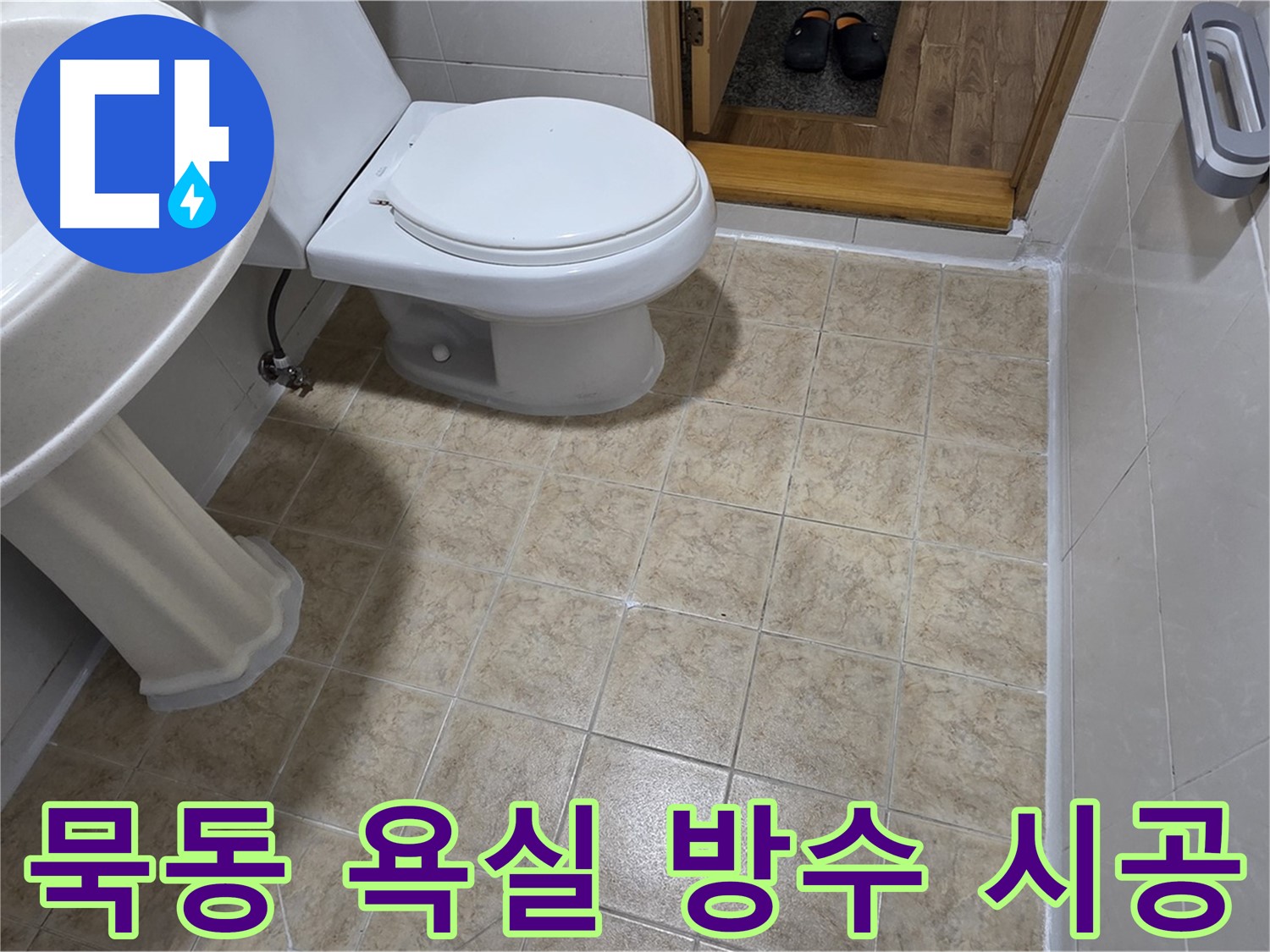 묵동-욕실-방수: 전문가의-꼼꼼한-시공