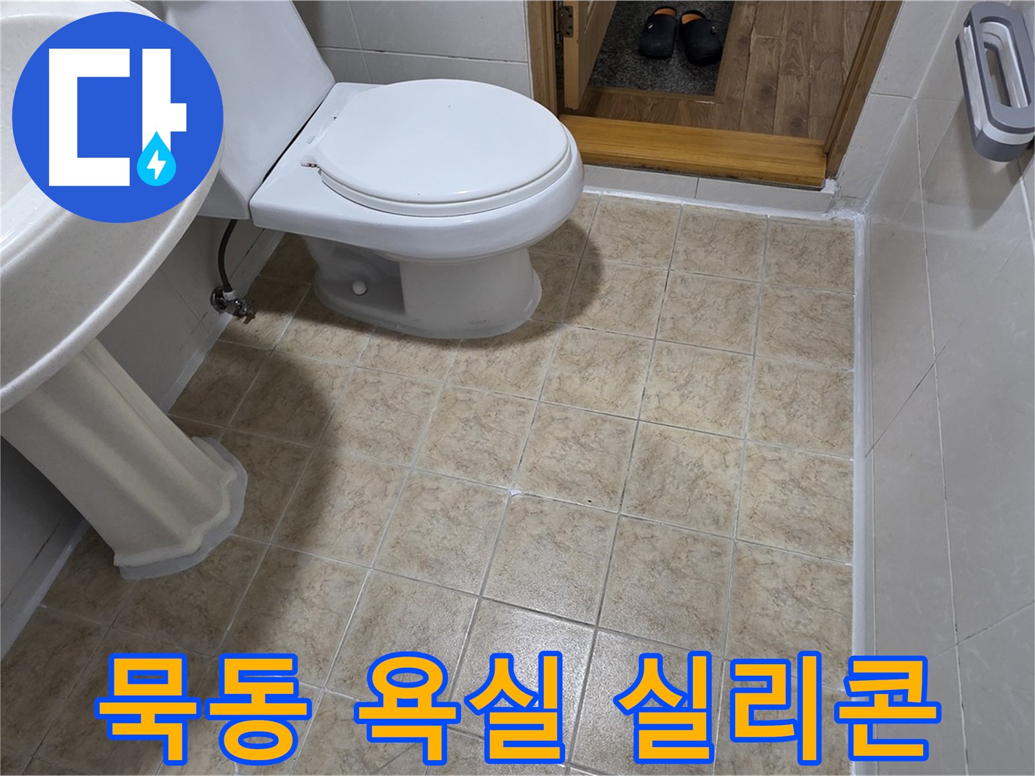 묵동-욕실-실리콘-교체: 쾌적한-욕실-만들기