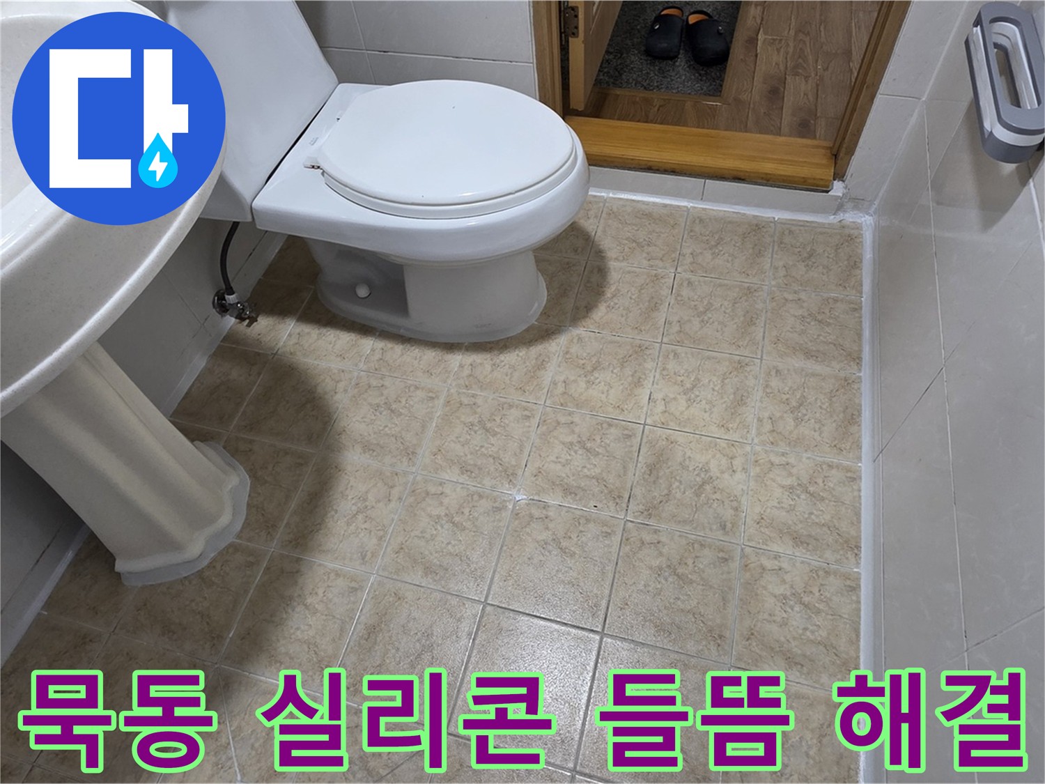 묵동-욕실-실리콘-들뜸: 완벽-재시공으로-해결