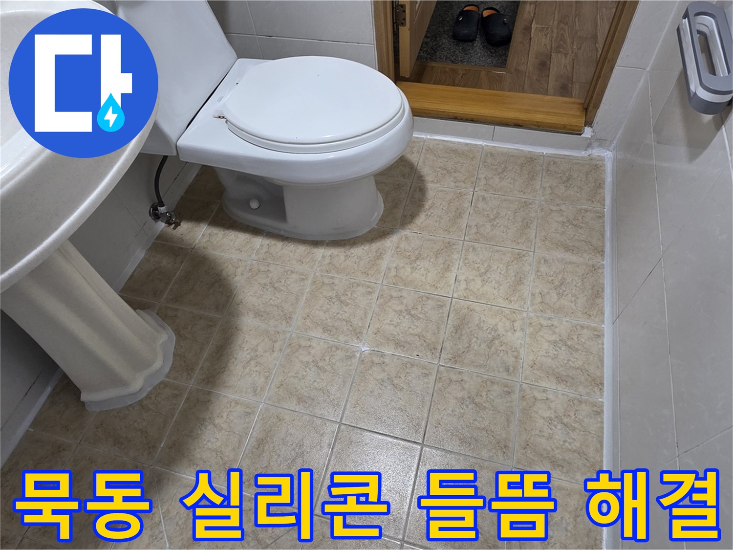 묵동-욕실-실리콘-들뜸: 완벽-재시공으로-해결
