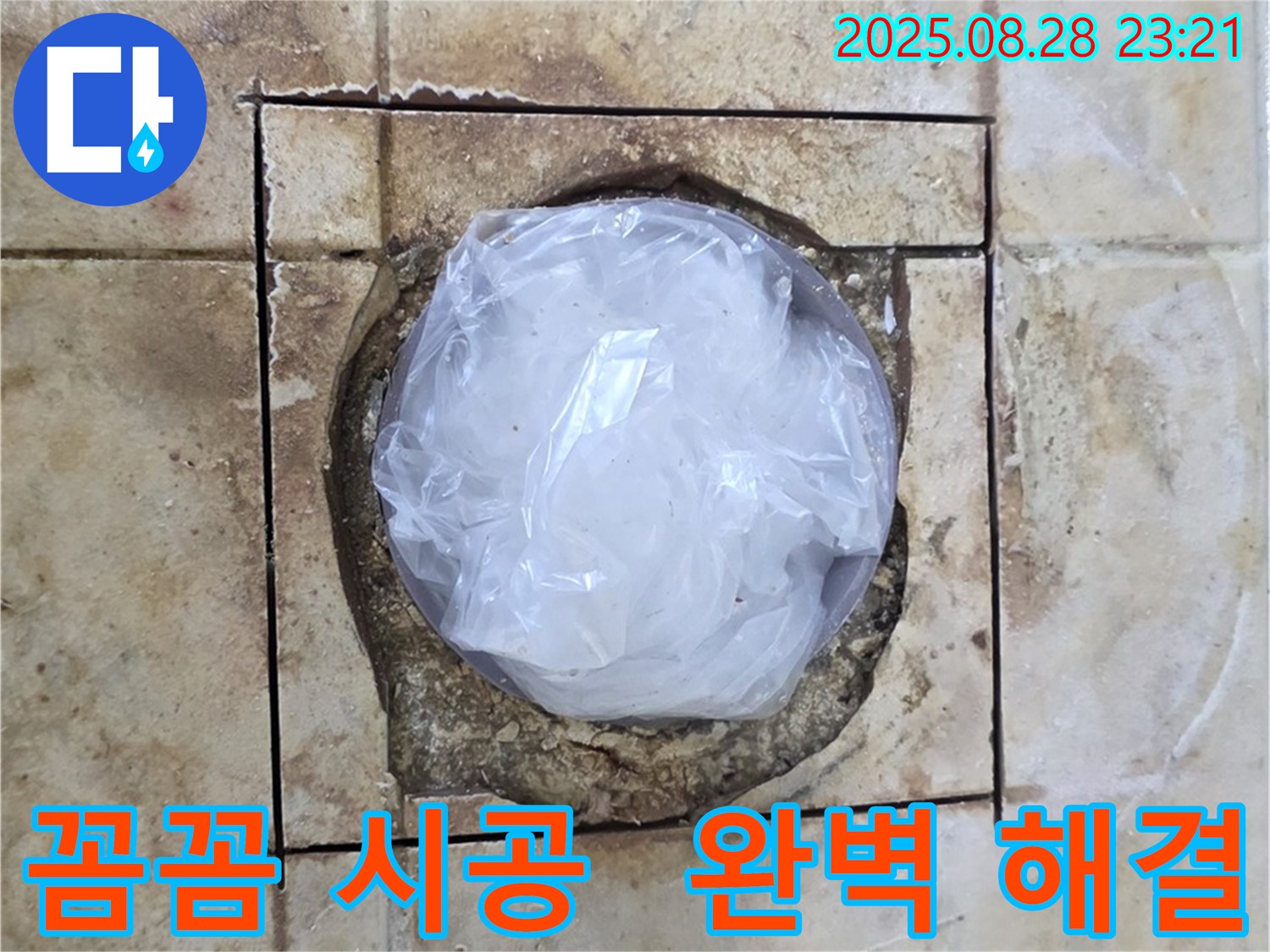 묵동 욕실 - 하수구 주변 누수 - 꼼꼼한 시공으로 완벽하게 해결