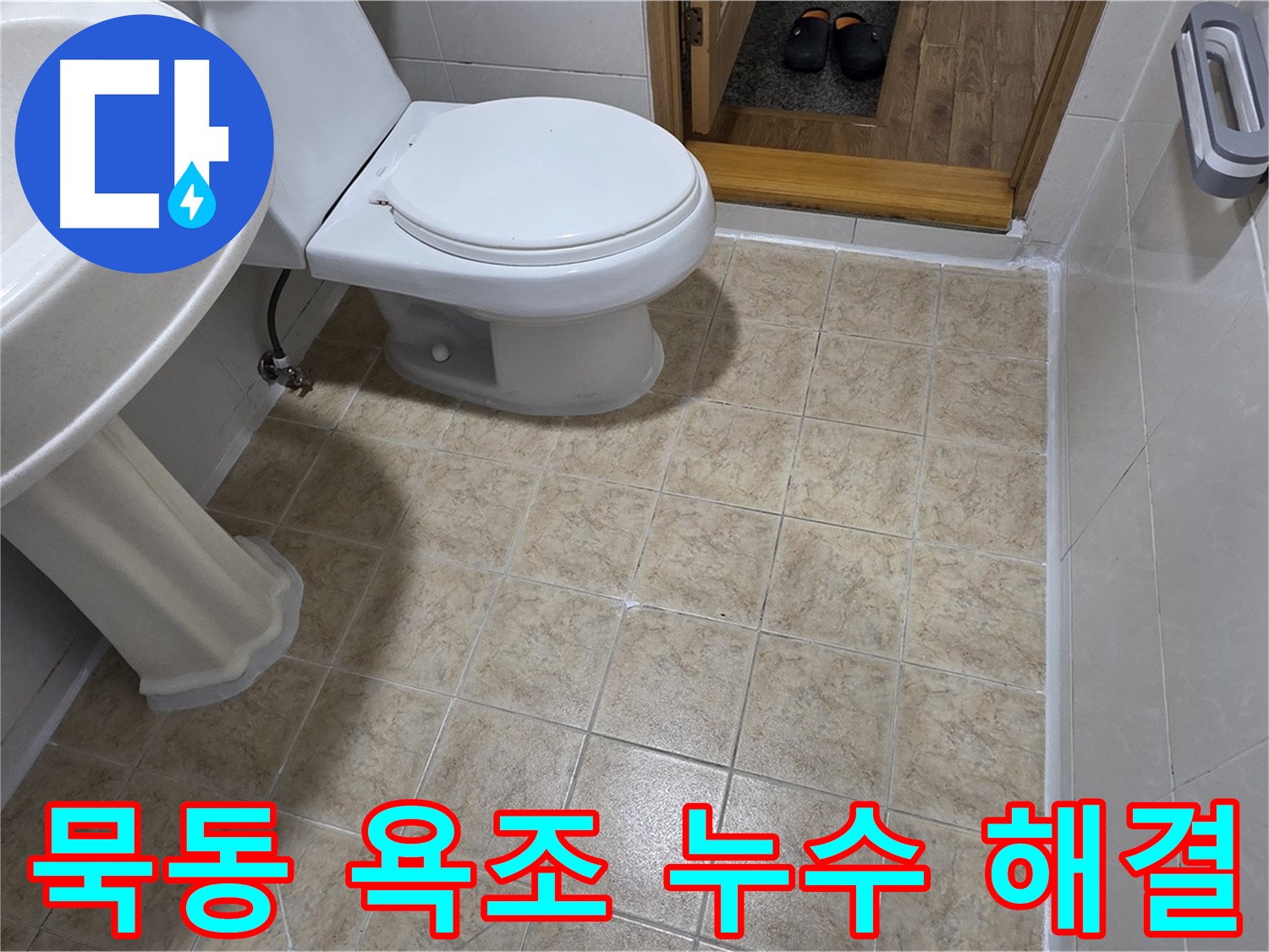 묵동-욕조-실리콘-누수: 완벽하게-재시공