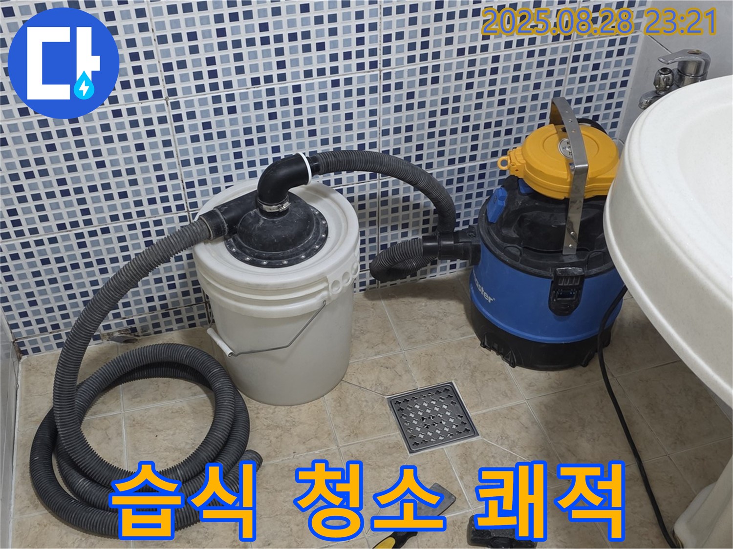묵동 화장실 누수 - 습식 청소기로 완벽하게! 곰팡이, 세균 걱정 없이 쾌적한 욕실 완성!