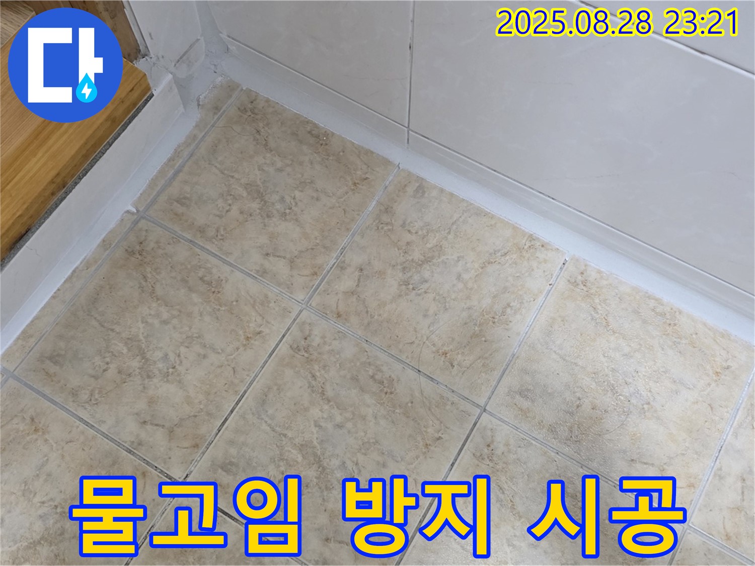 물고임 방지 시공 - 쾌적한 세면대