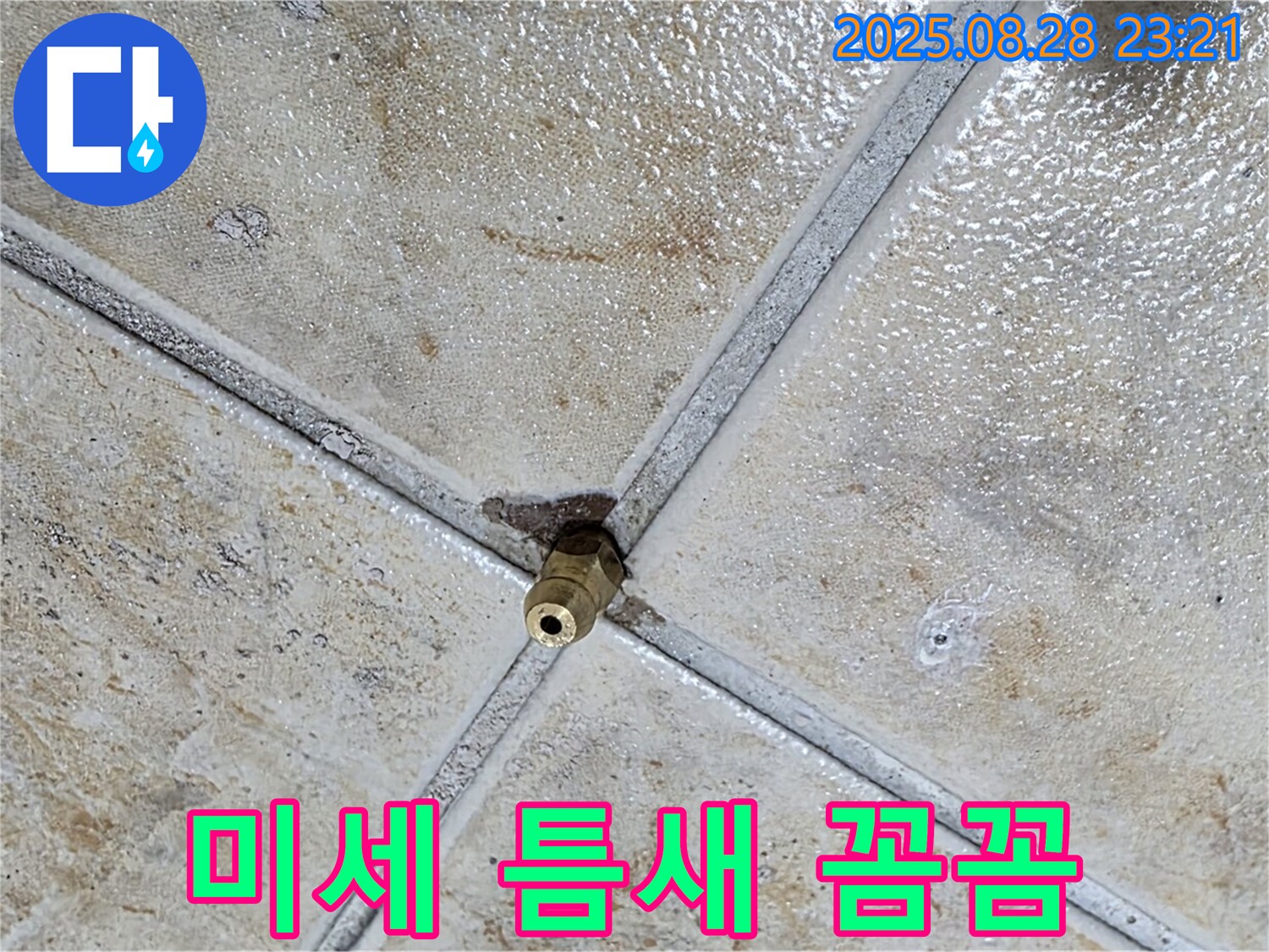 미세 틈새 꼼꼼 - 누수 해결