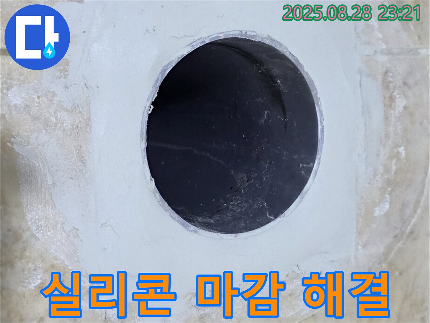 배관 주변 실리콘 마감 - 완벽한 누수 해결