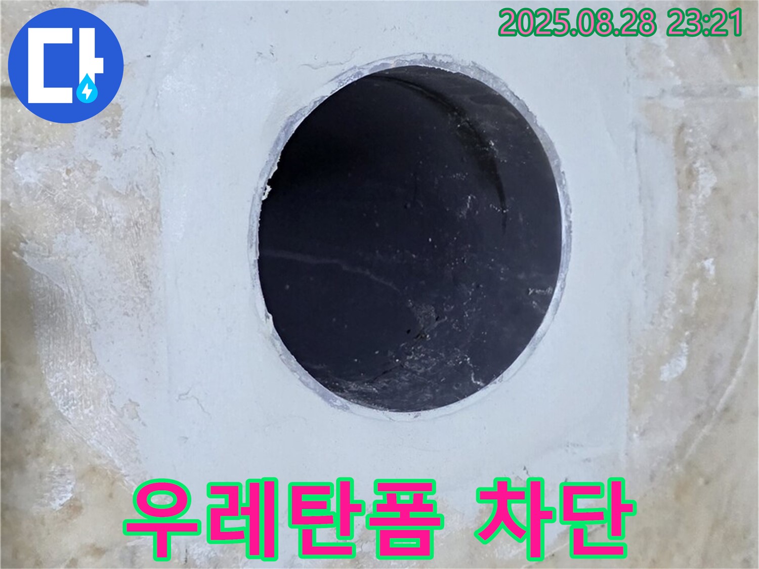 배관 주변 우레탄폼 시공 - 완벽한 누수 차단