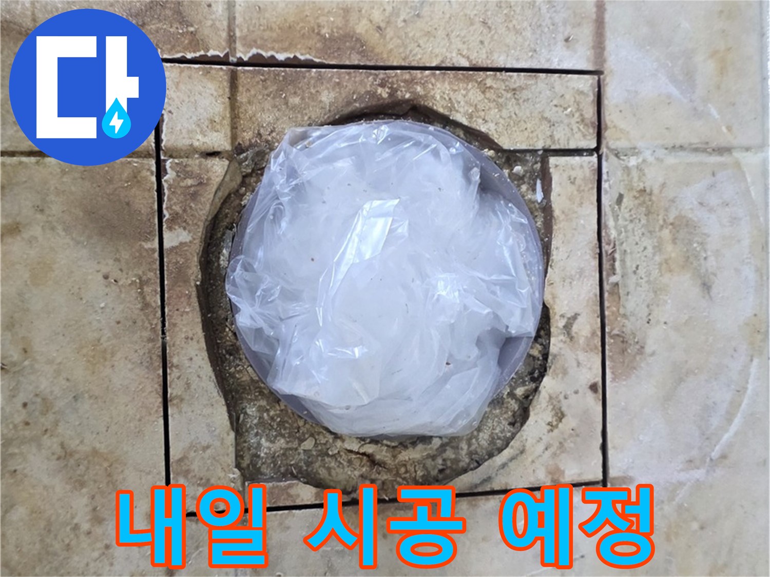 배수구 누수 - 꼼꼼한 임시 조치 후 내일 시공