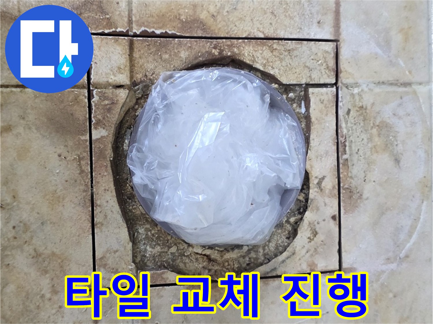 배수구 누수 임시 조치 - 내일 타일 교체