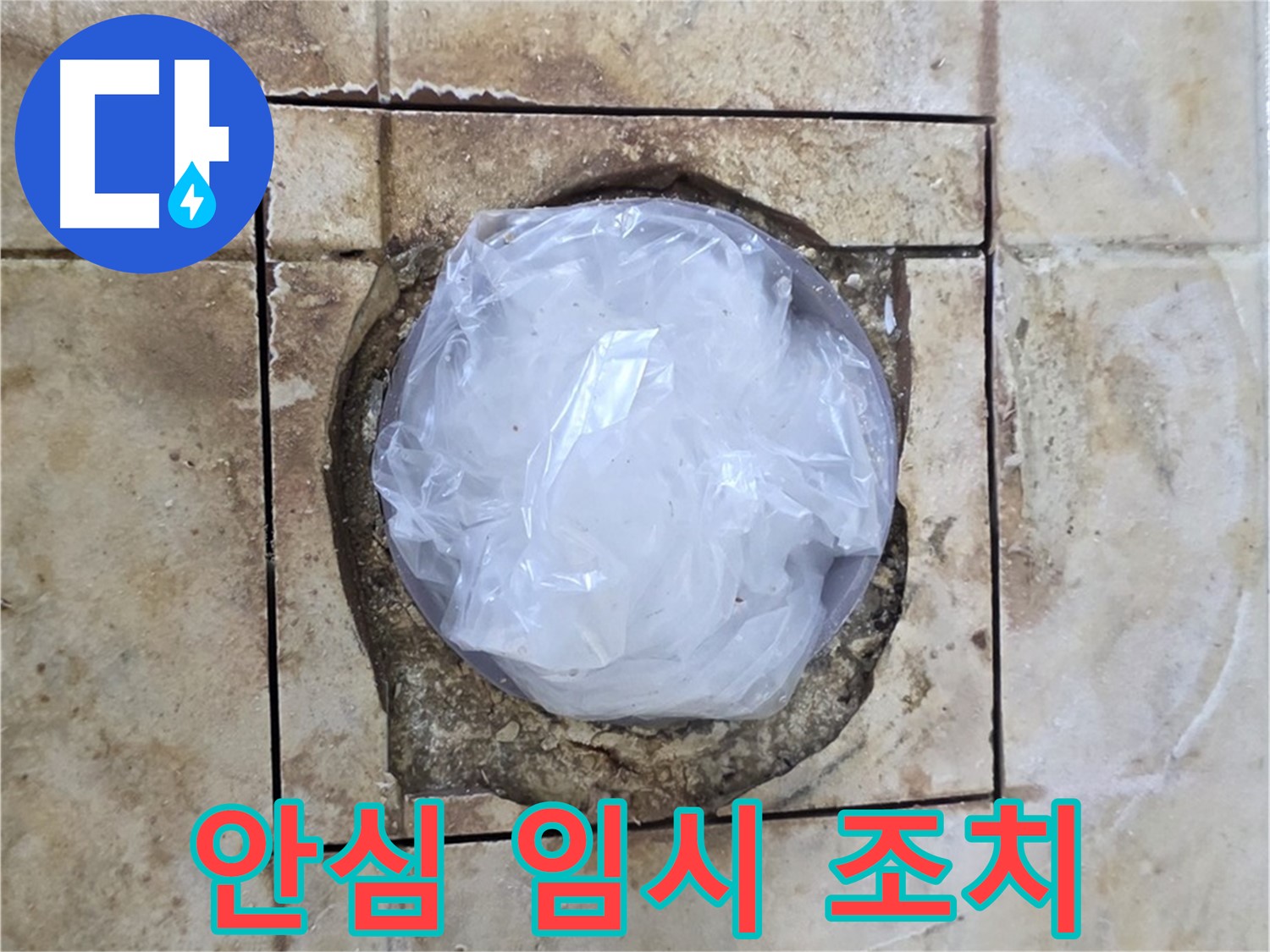 배수구 임시 조치 - 안심하고 사용하세요