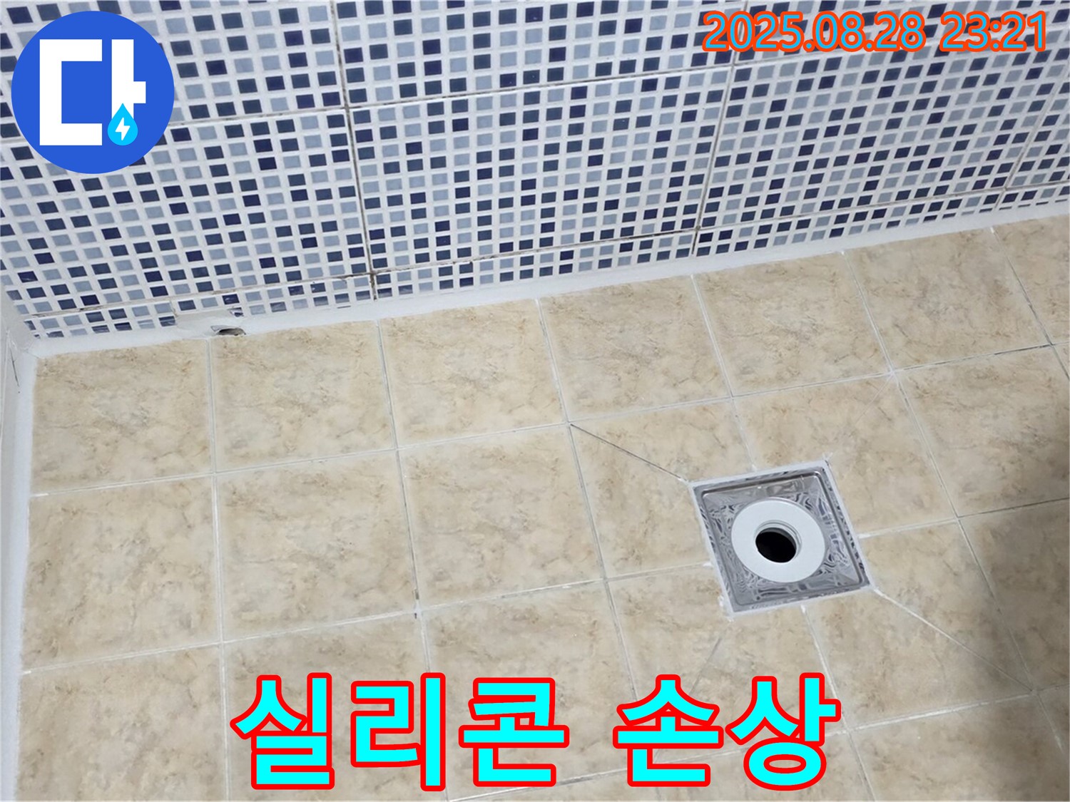 배수구 주변 - 실리콘 손상 확인