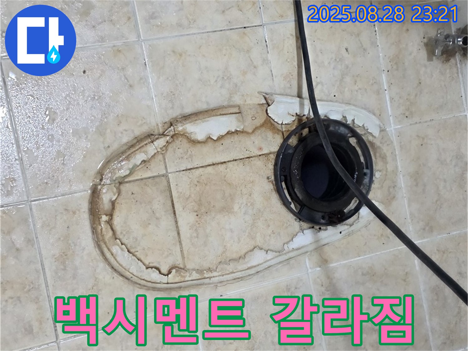 백시멘트 갈라짐 - 누수 시작