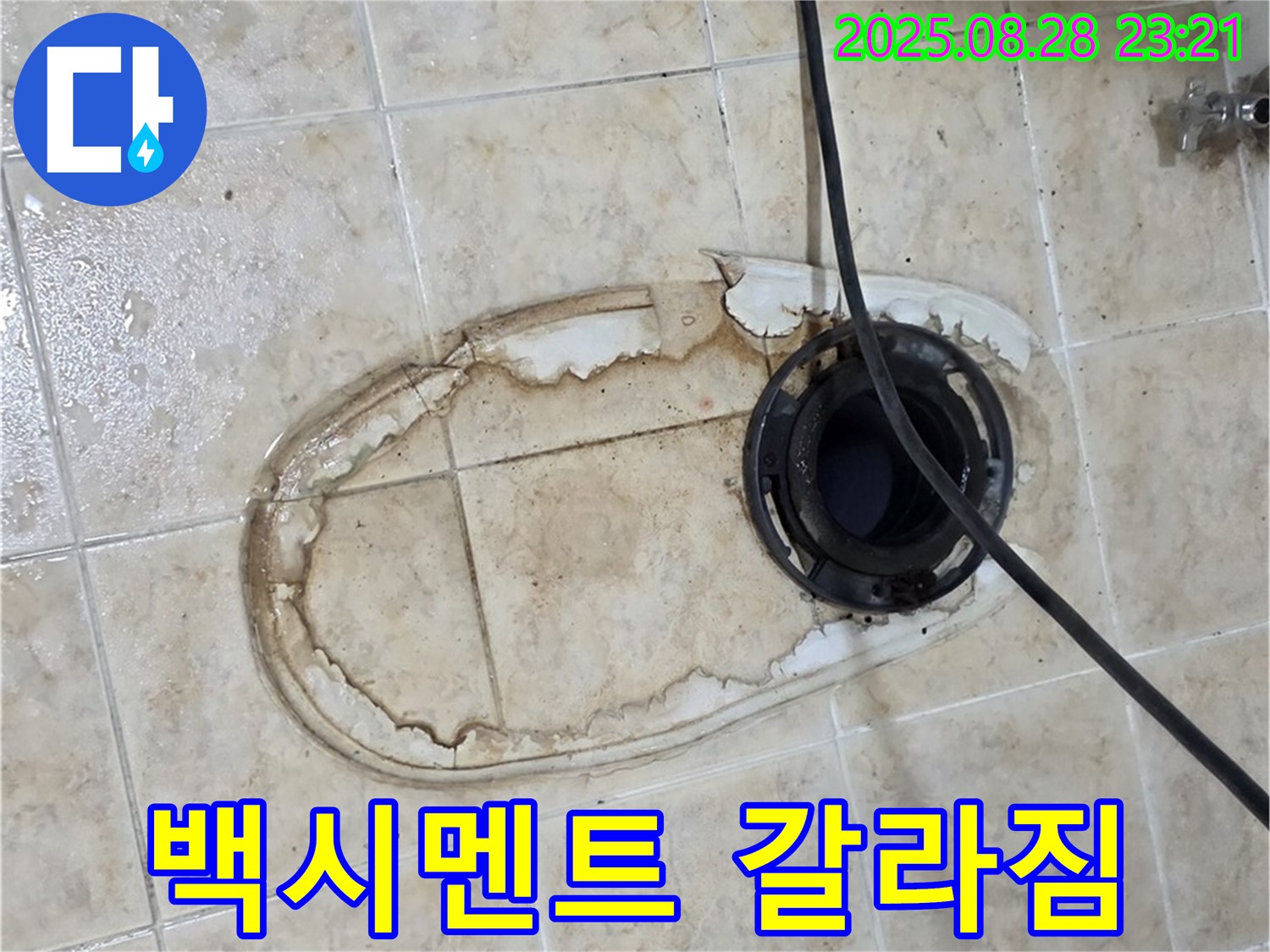 백시멘트 갈라짐 - 누수 시작