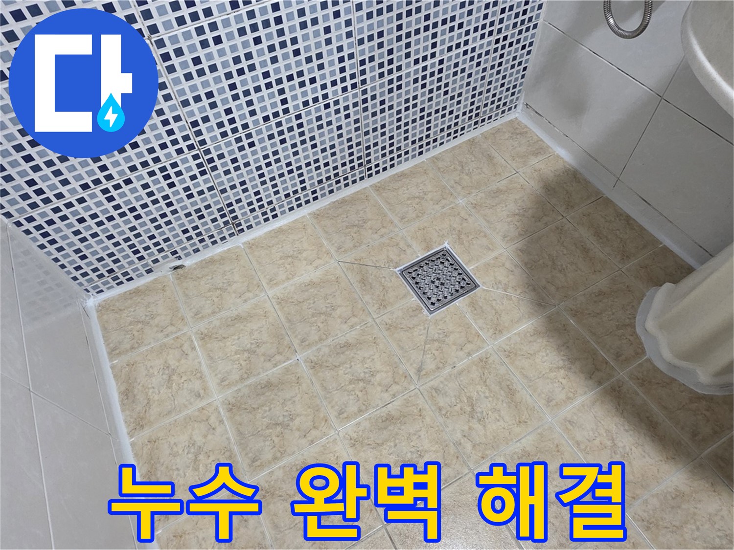 베테랑의 손길로 완벽하게 해결된 누수!