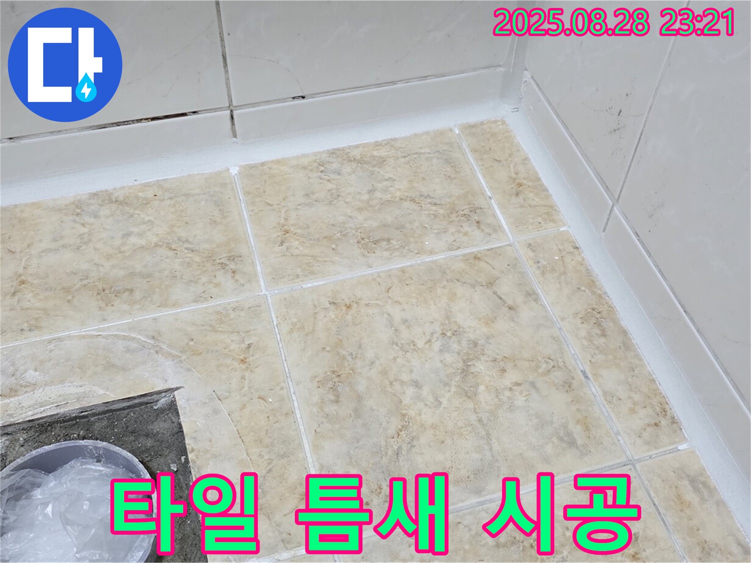 벽 타일 틈새 누수 - 백시멘트 시공