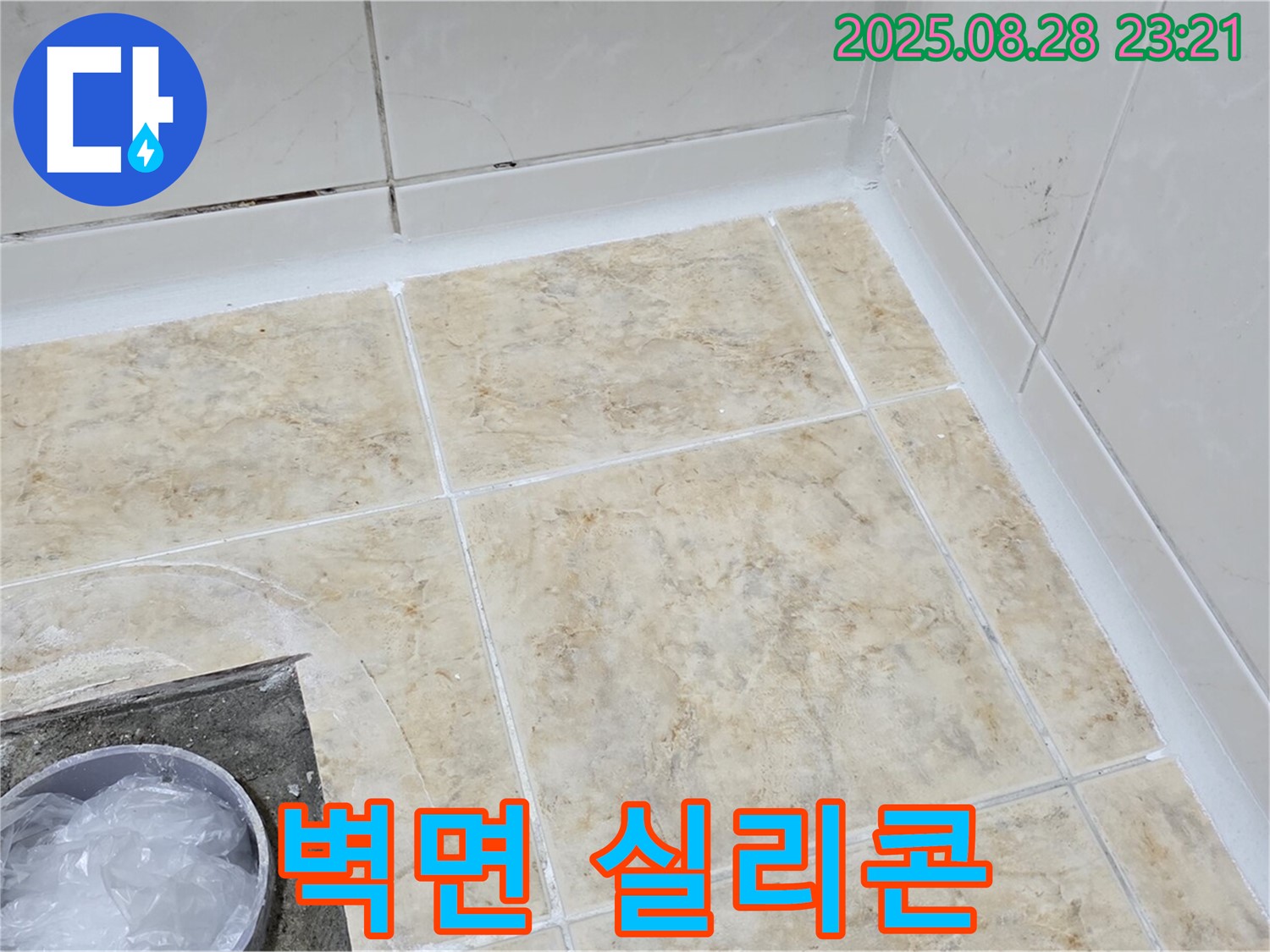 벽면 실리콘 변색 - 곰팡이 제거