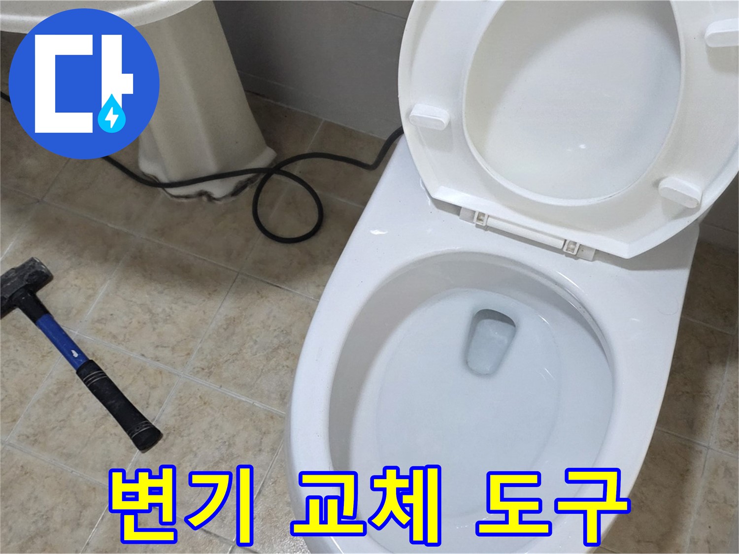 변기 교체 도구 - 완벽한 시공을 위한 필수 도구들
