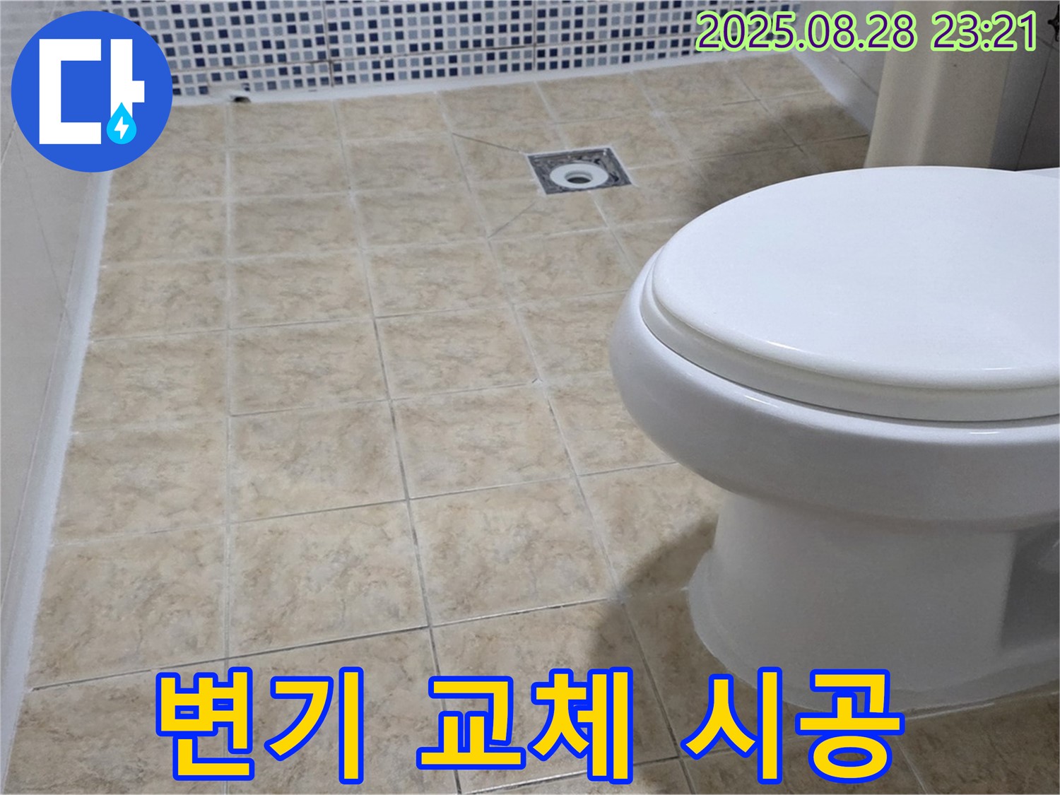 변기 교체 시공 - 새 변기로 누수 해결!