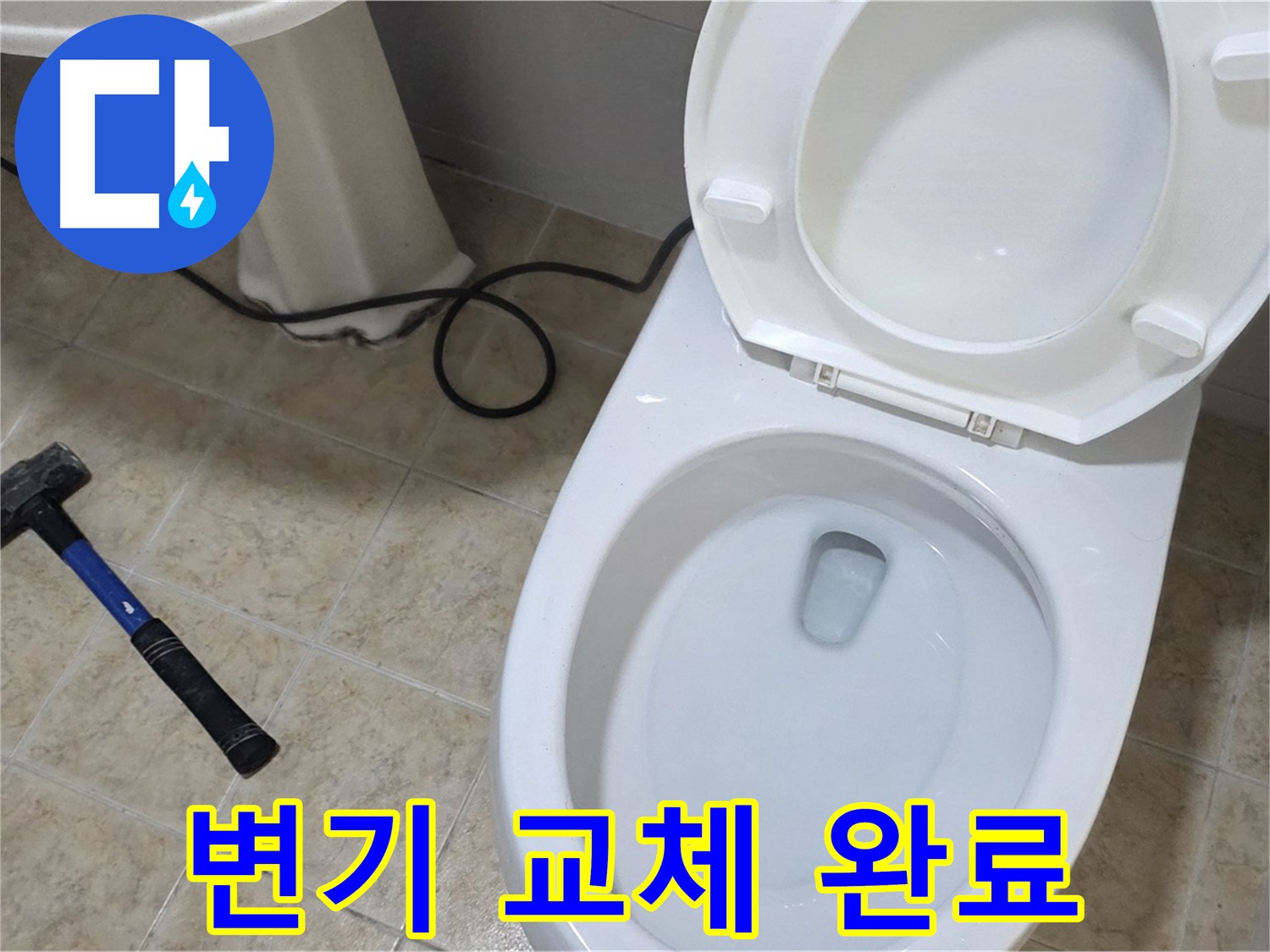 변기 교체 완료 - 완벽하게 설치된 변기
