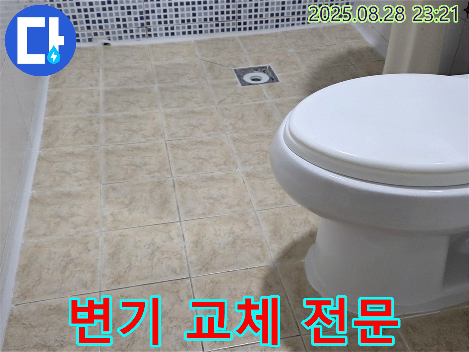 변기 교체 전문 - 새로운 변기로!