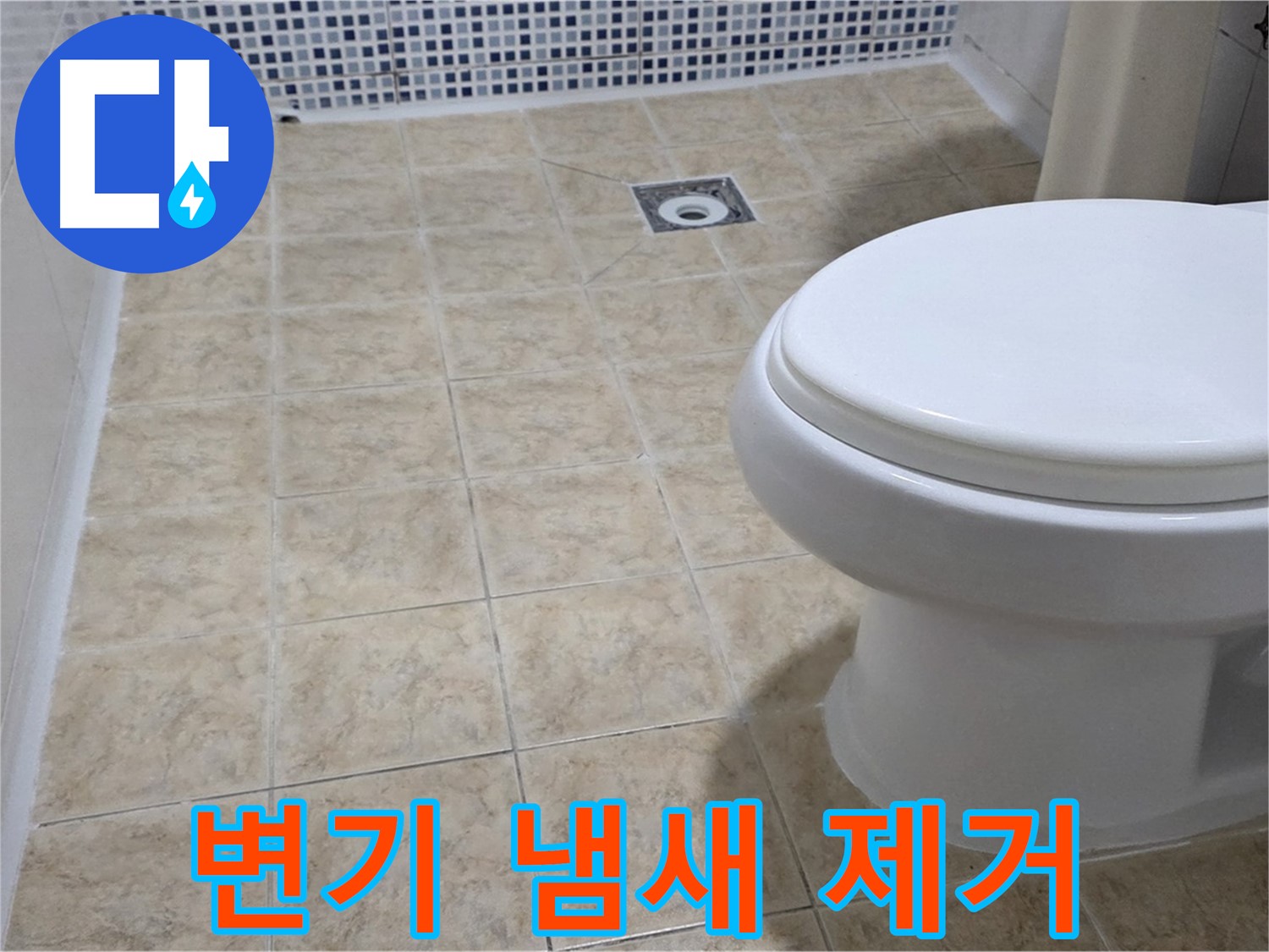 변기 냄새 - 배수구 청소 & 악취 차단
