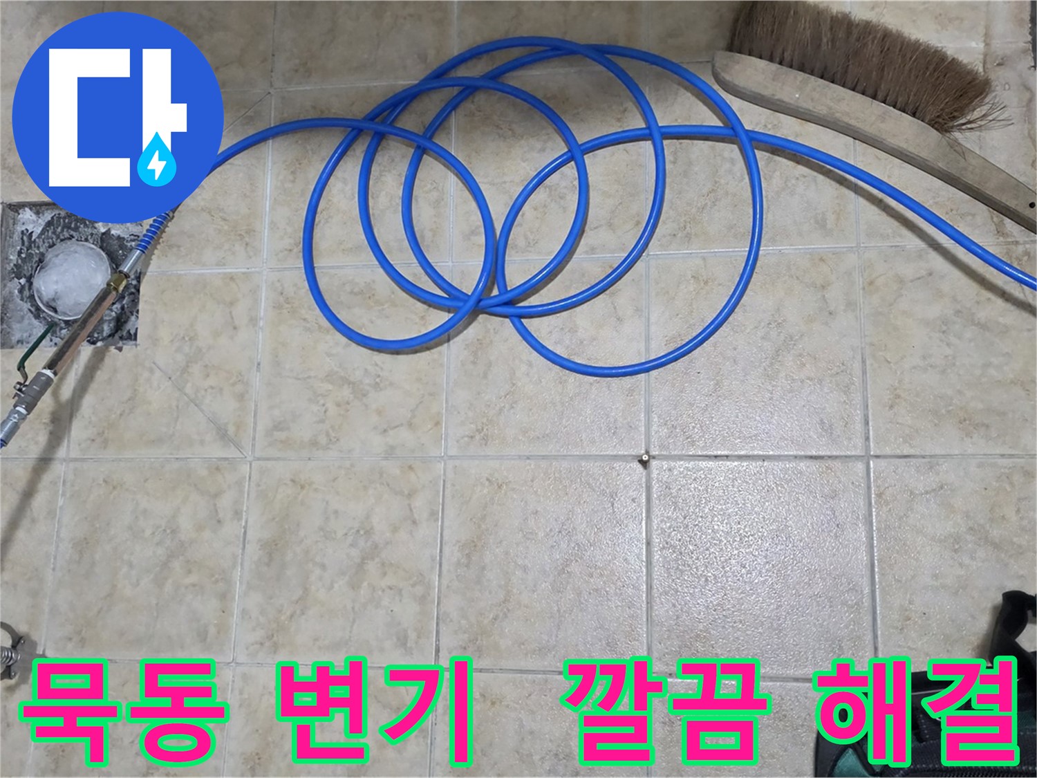 변기 누수 - 고압 인젝션 해결
