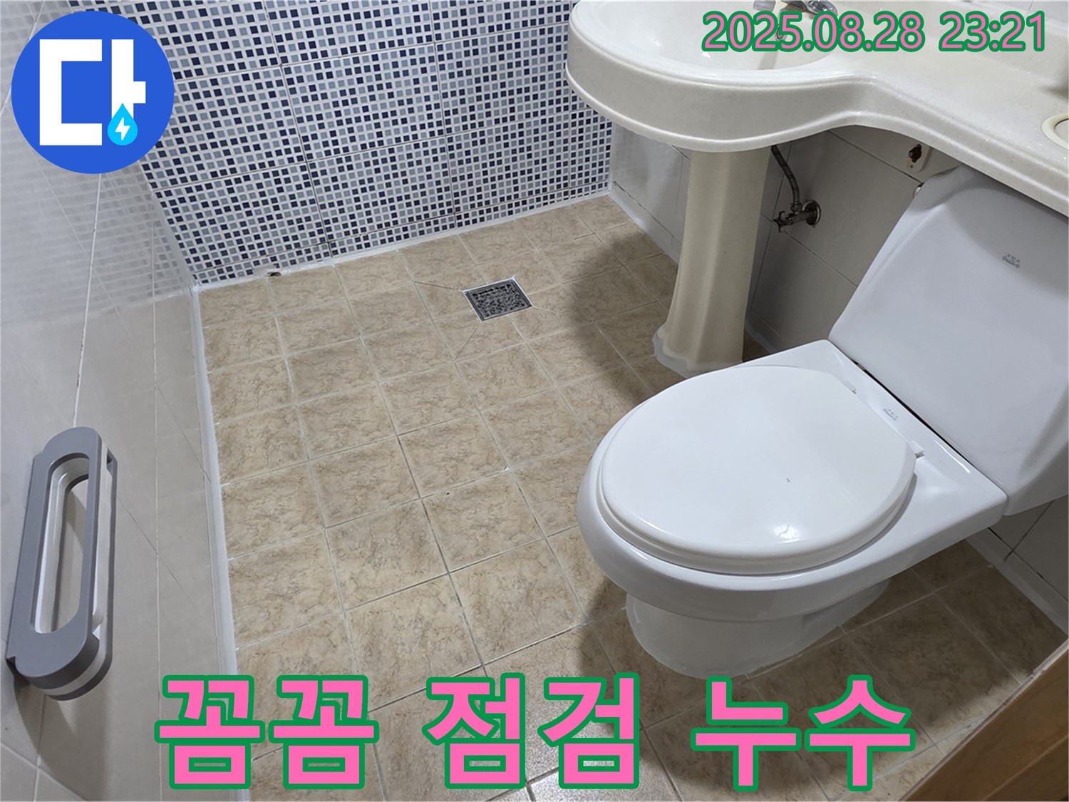 변기 누수 - 꼼꼼한 점검
