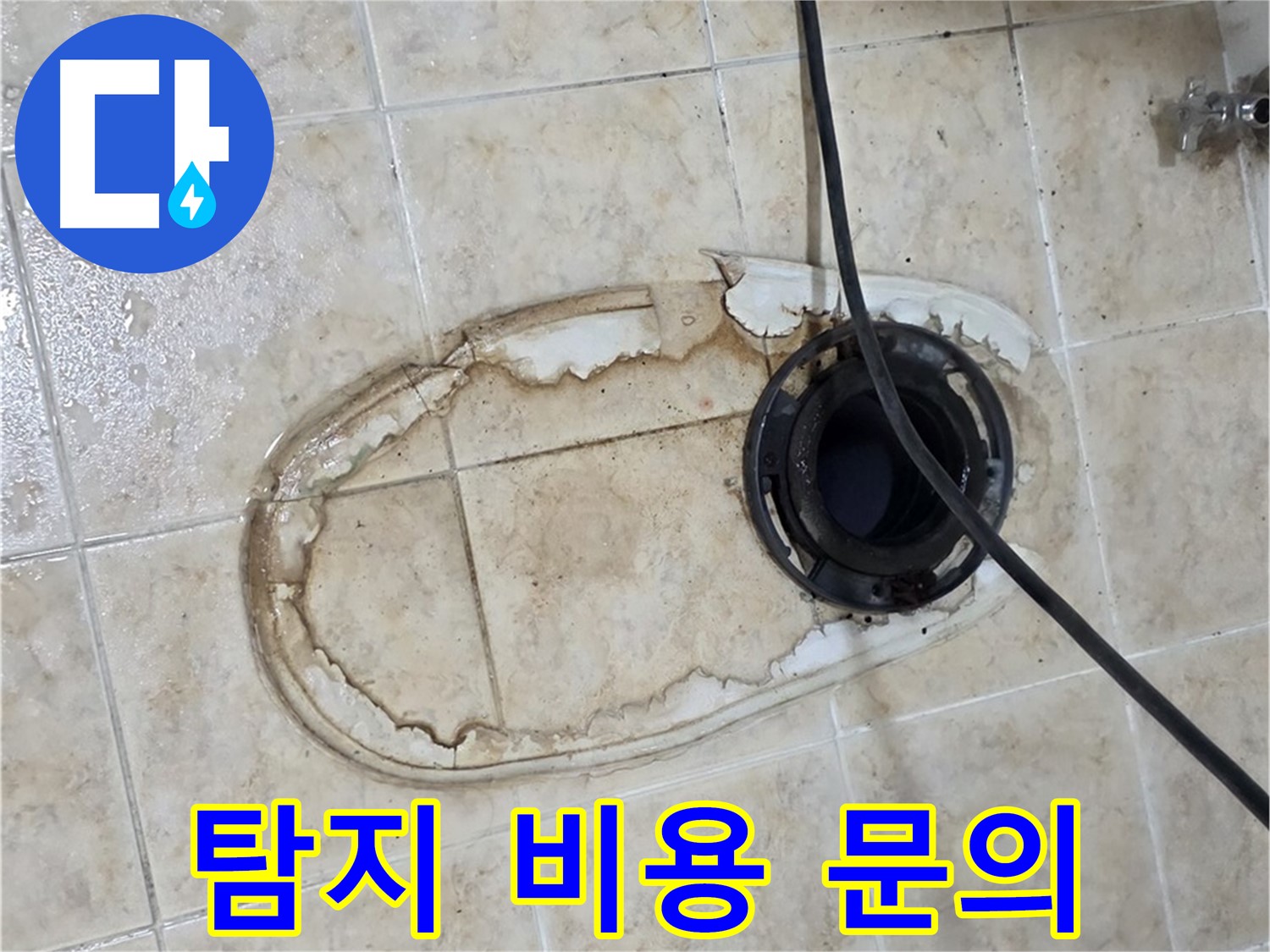 변기 누수 - 누수 탐지 비용 문의